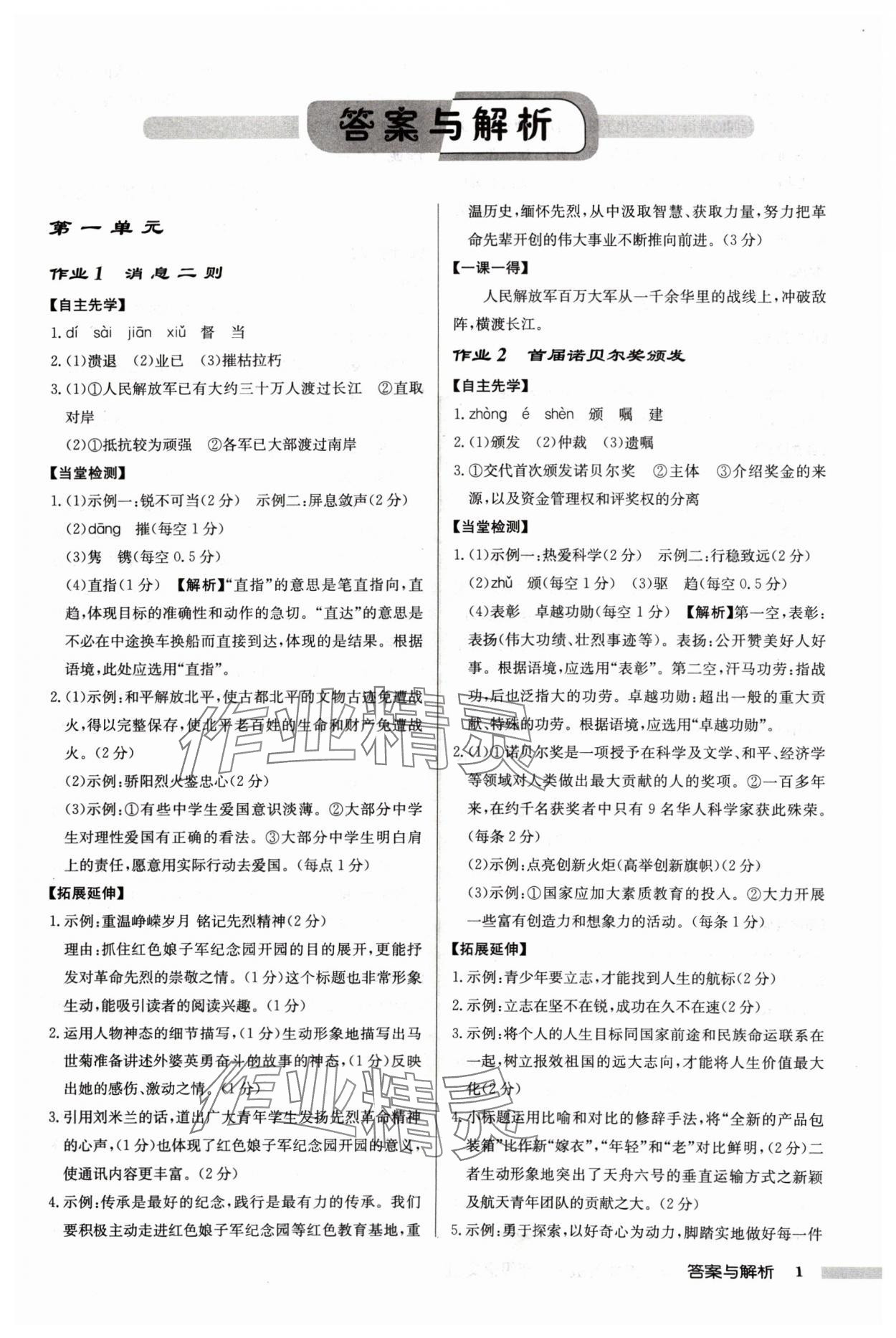 2024年啟東中學(xué)作業(yè)本八年級語文上冊人教版蘇北專版 參考答案第1頁