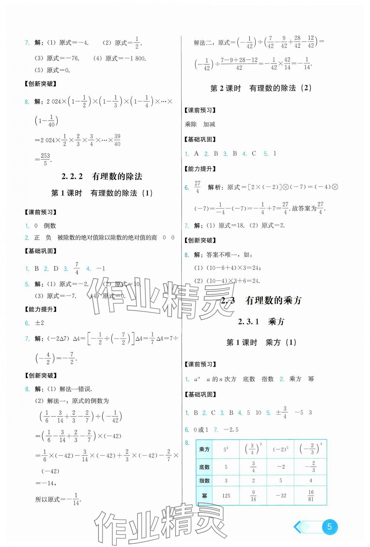 2024年能力培養(yǎng)與測(cè)試七年級(jí)數(shù)學(xué)上冊(cè)人教版 第5頁(yè)