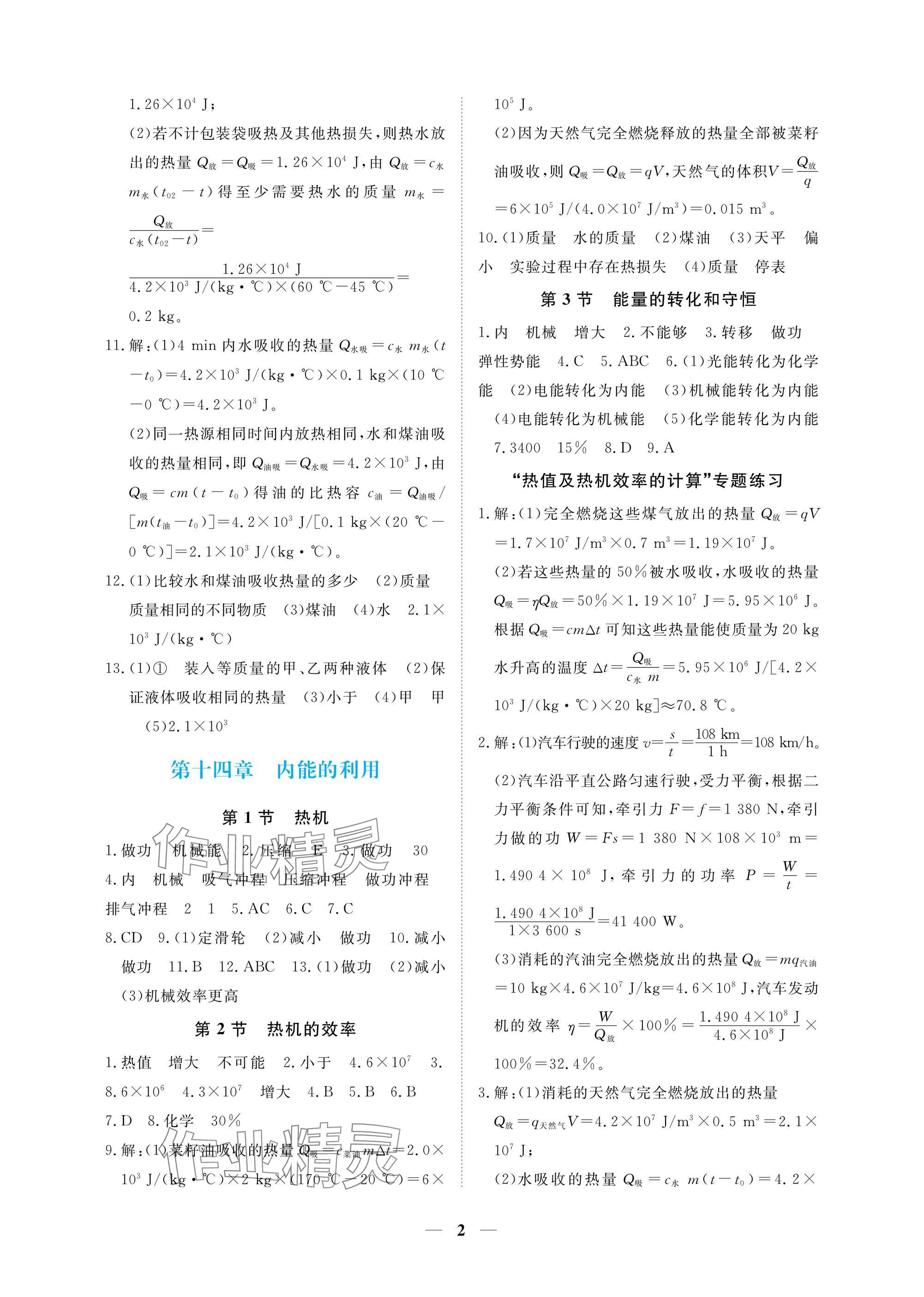 2024年一課一練創(chuàng)新練習(xí)九年級(jí)物理全一冊(cè)人教版 參考答案第2頁(yè)