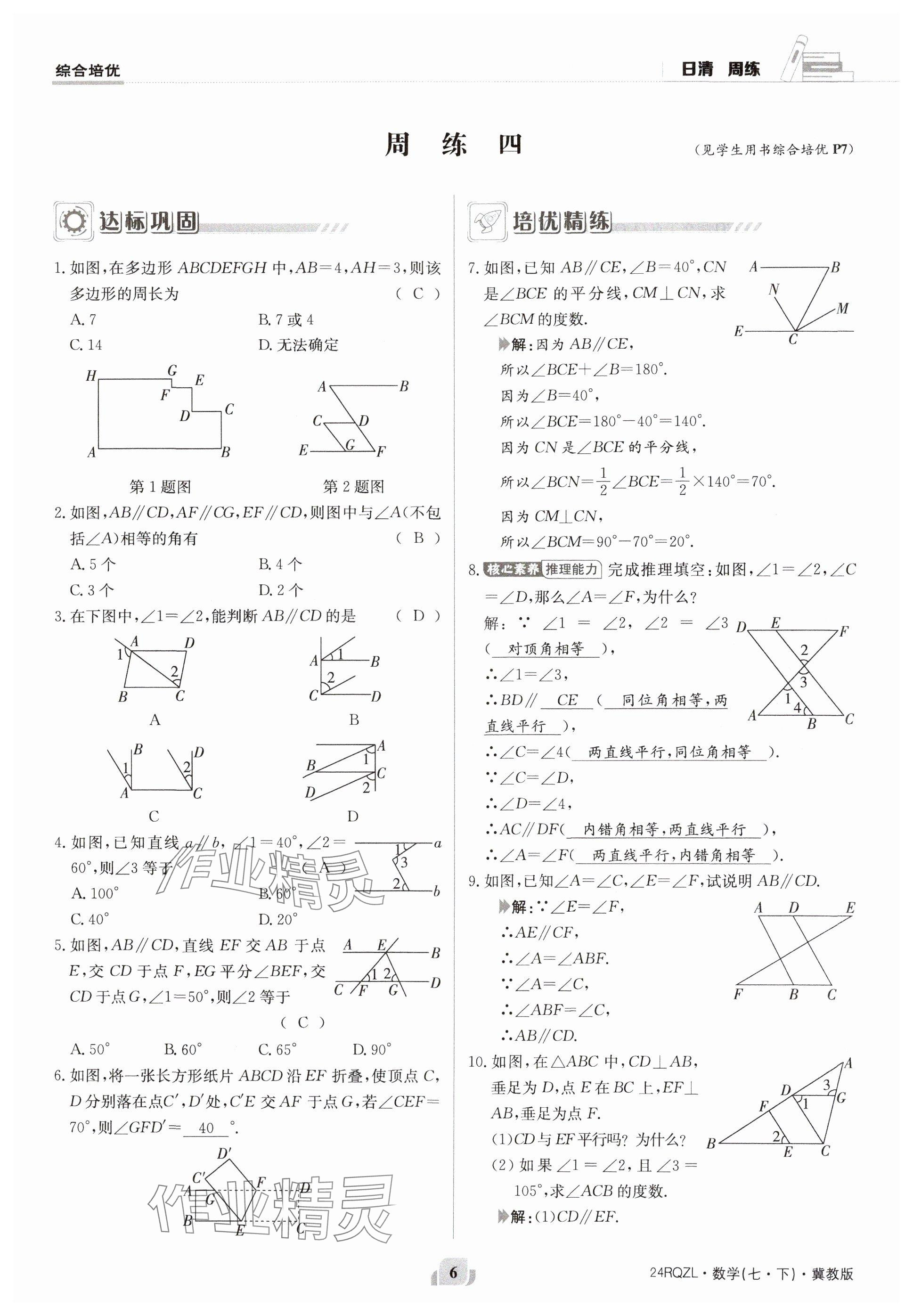 2024年日清周練七年級(jí)數(shù)學(xué)下冊(cè)冀教版 參考答案第6頁(yè)