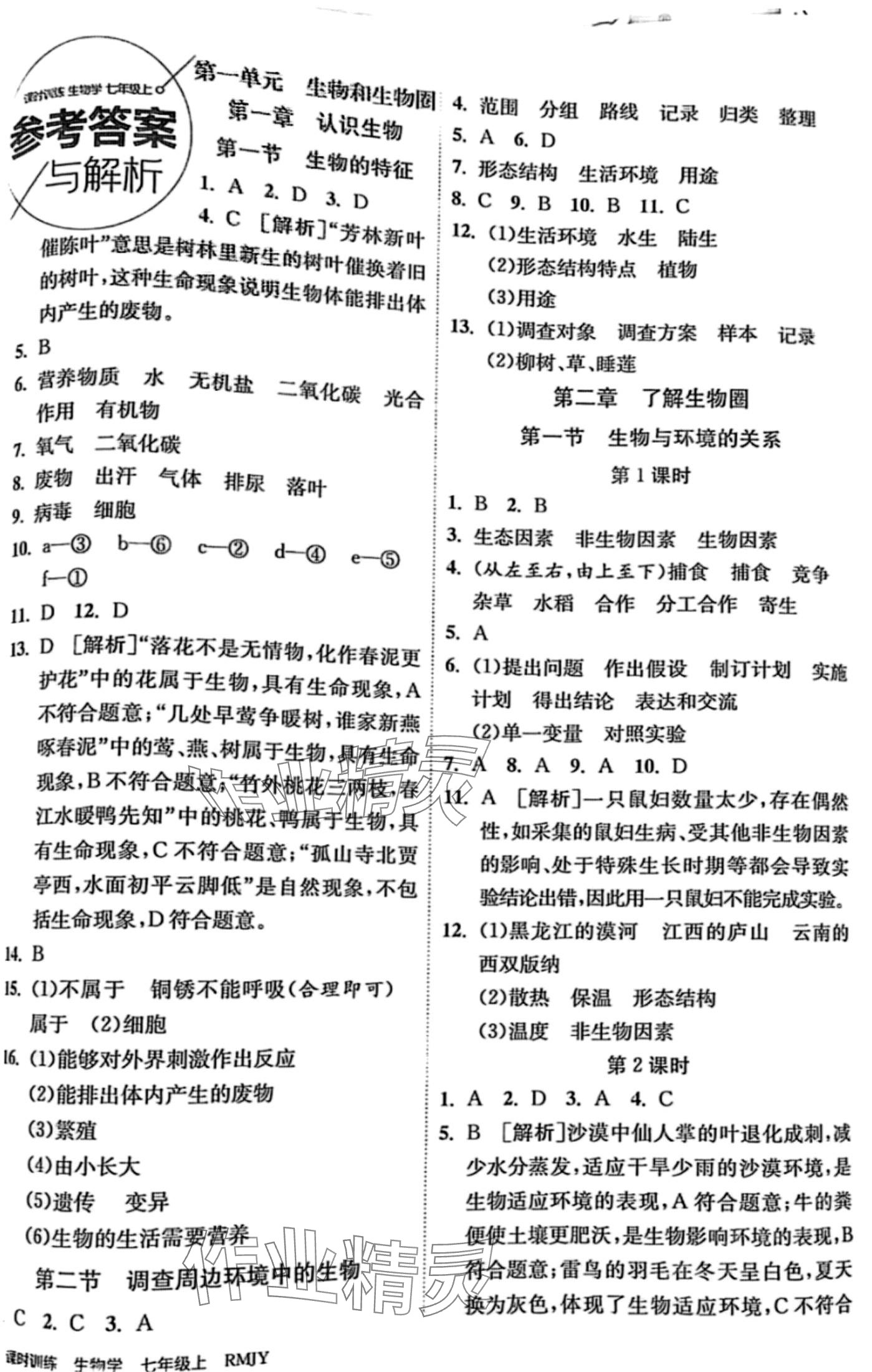 2024年課時(shí)訓(xùn)練江蘇人民出版社七年級(jí)生物全一冊(cè)人教版 第1頁