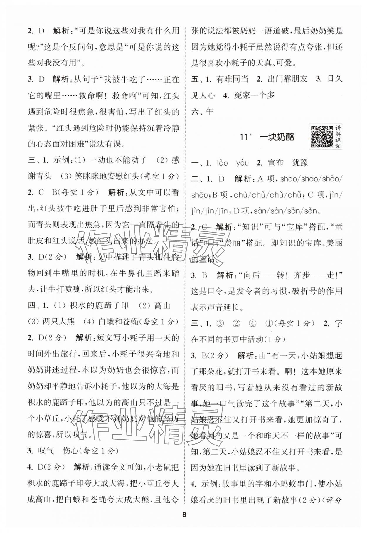 2024年拔尖特训三年级语文上册人教版江苏专版 参考答案第8页