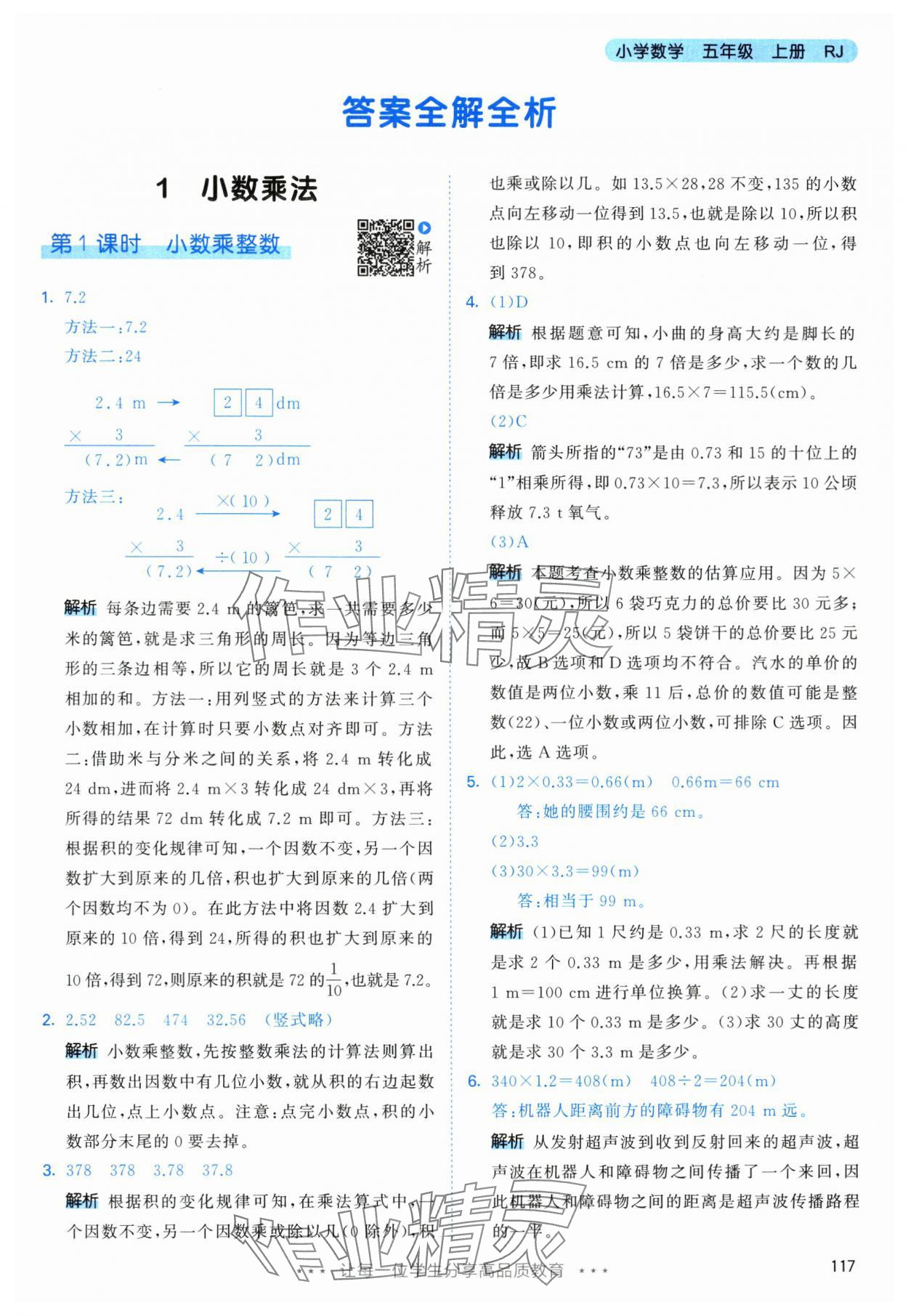 2024年53天天練五年級數(shù)學(xué)上冊人教版 第1頁