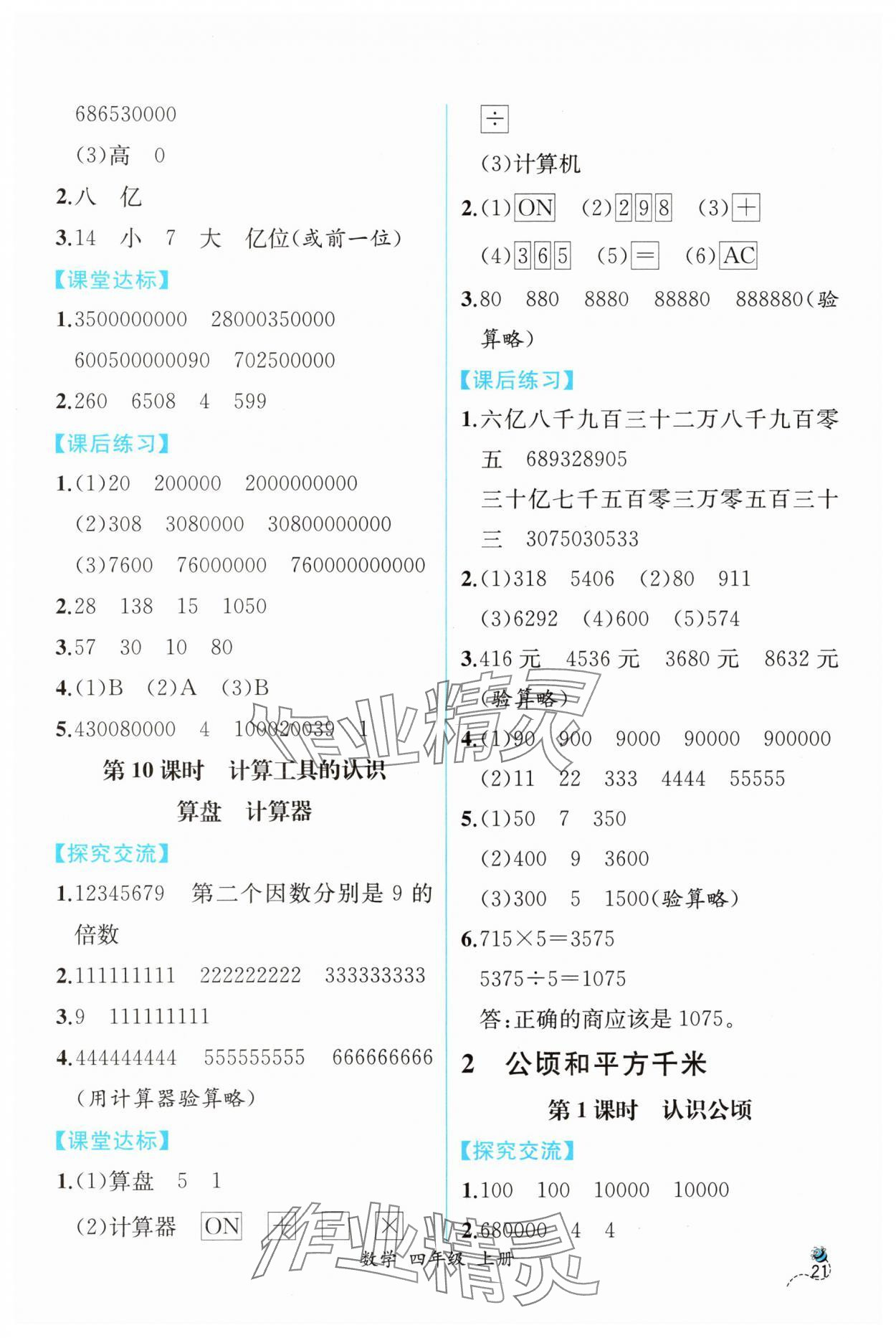 2024年同步導(dǎo)學(xué)案課時(shí)練四年級(jí)數(shù)學(xué)上冊(cè)人教版 第5頁