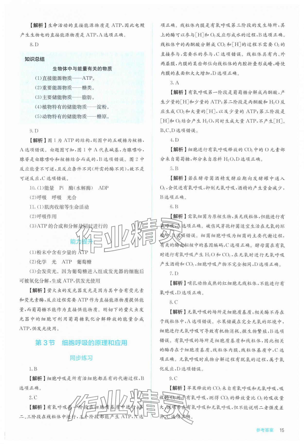 2024年人教金學(xué)典同步解析與測評高中生物必修1人教版 第15頁