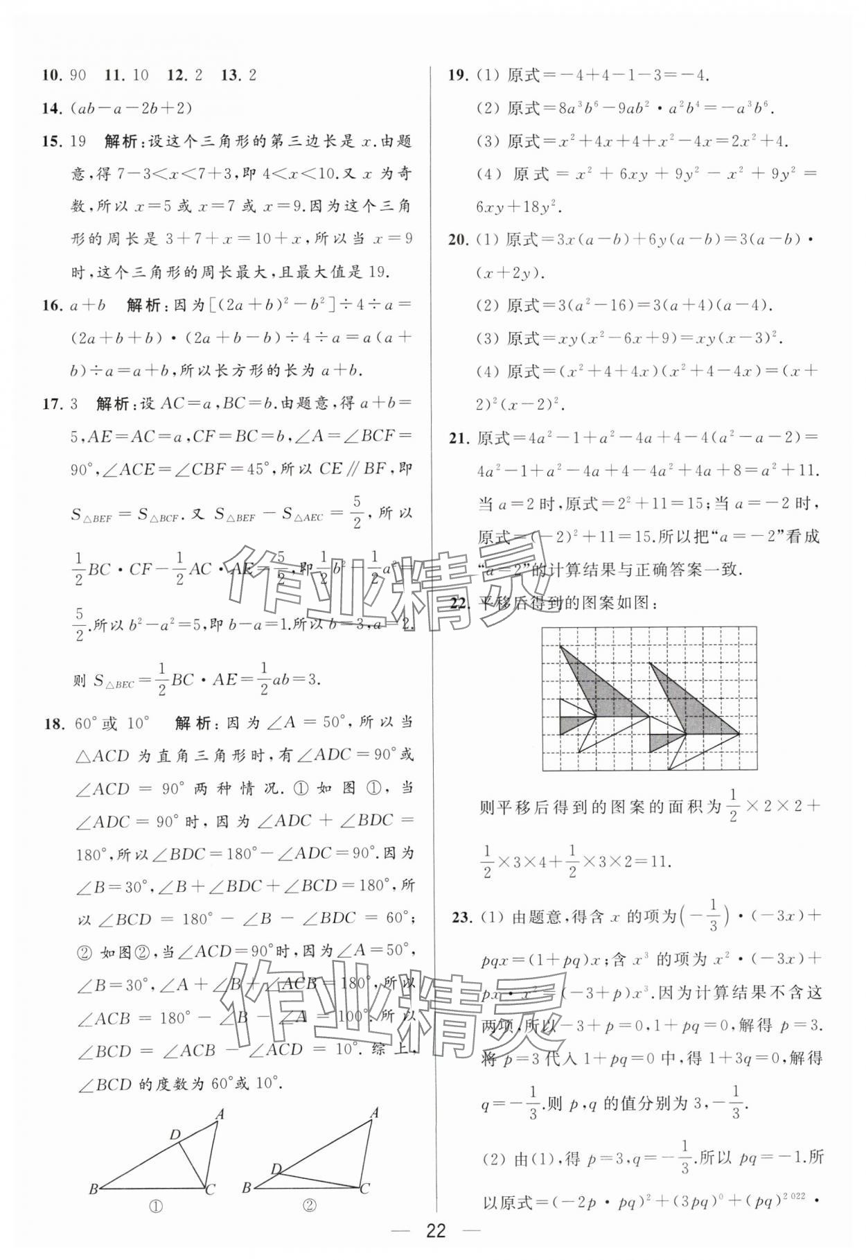 2024年亮点给力大试卷七年级数学下册苏科版 参考答案第22页