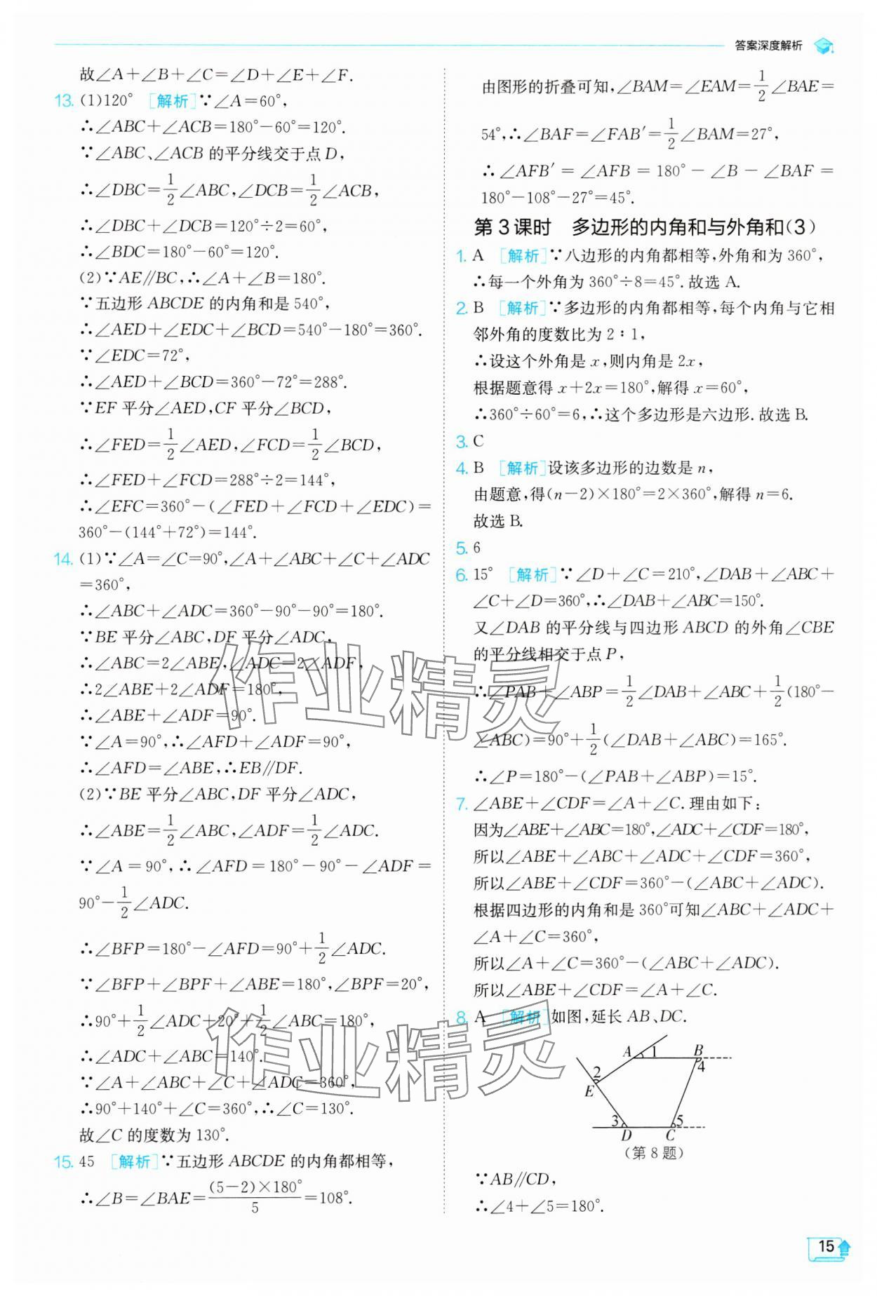 2024年实验班提优训练七年级数学下册苏科版 参考答案第15页