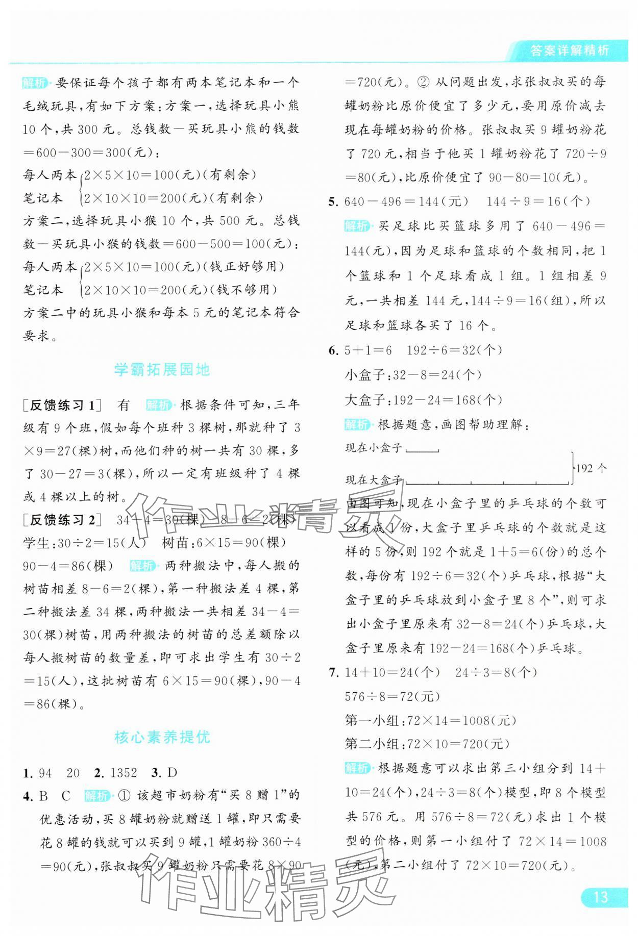 2024年亮點(diǎn)給力提優(yōu)課時(shí)作業(yè)本三年級(jí)數(shù)學(xué)下冊(cè)江蘇版 參考答案第13頁(yè)