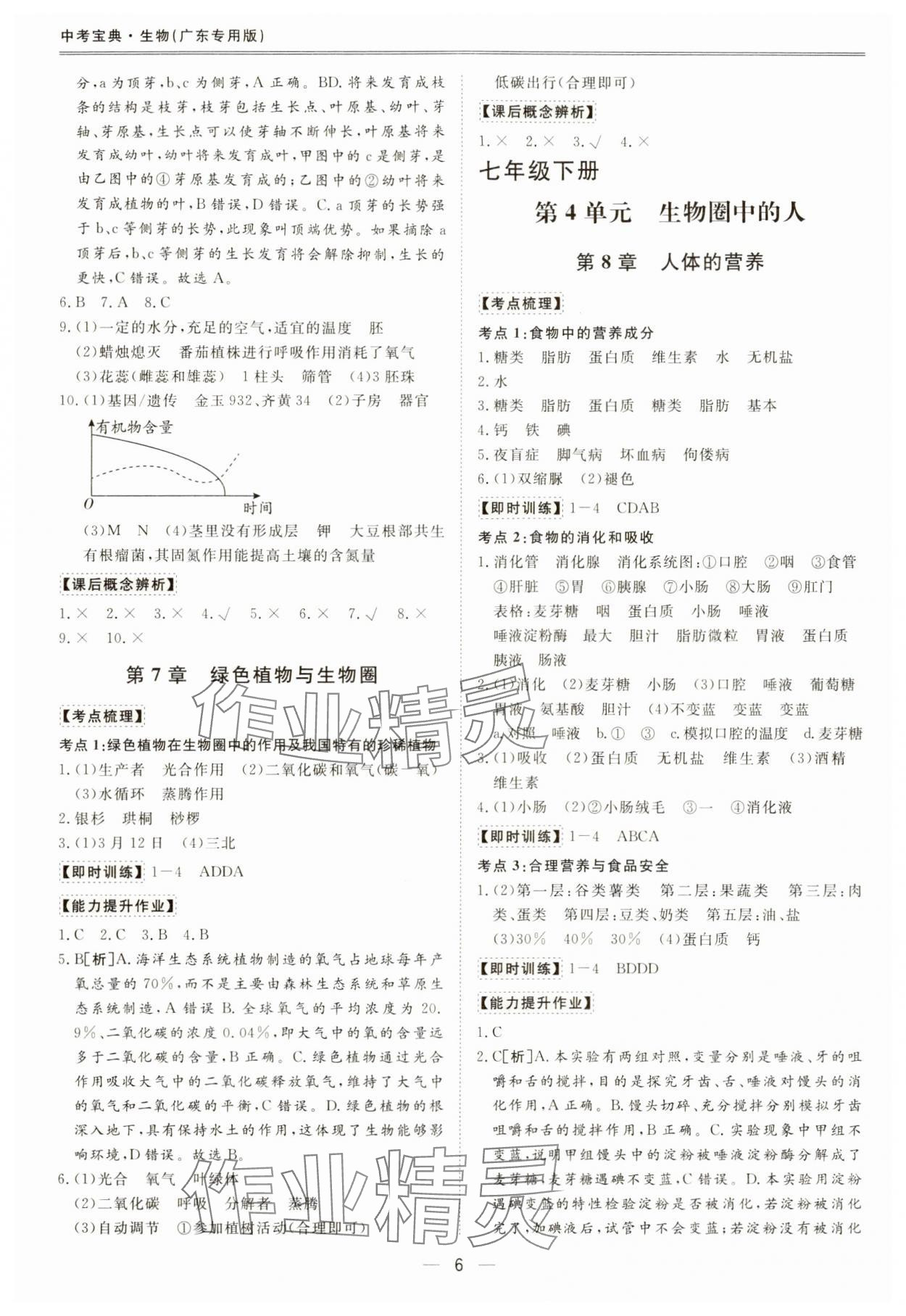 2024年新课标中考宝典生物广东专版 参考答案第6页