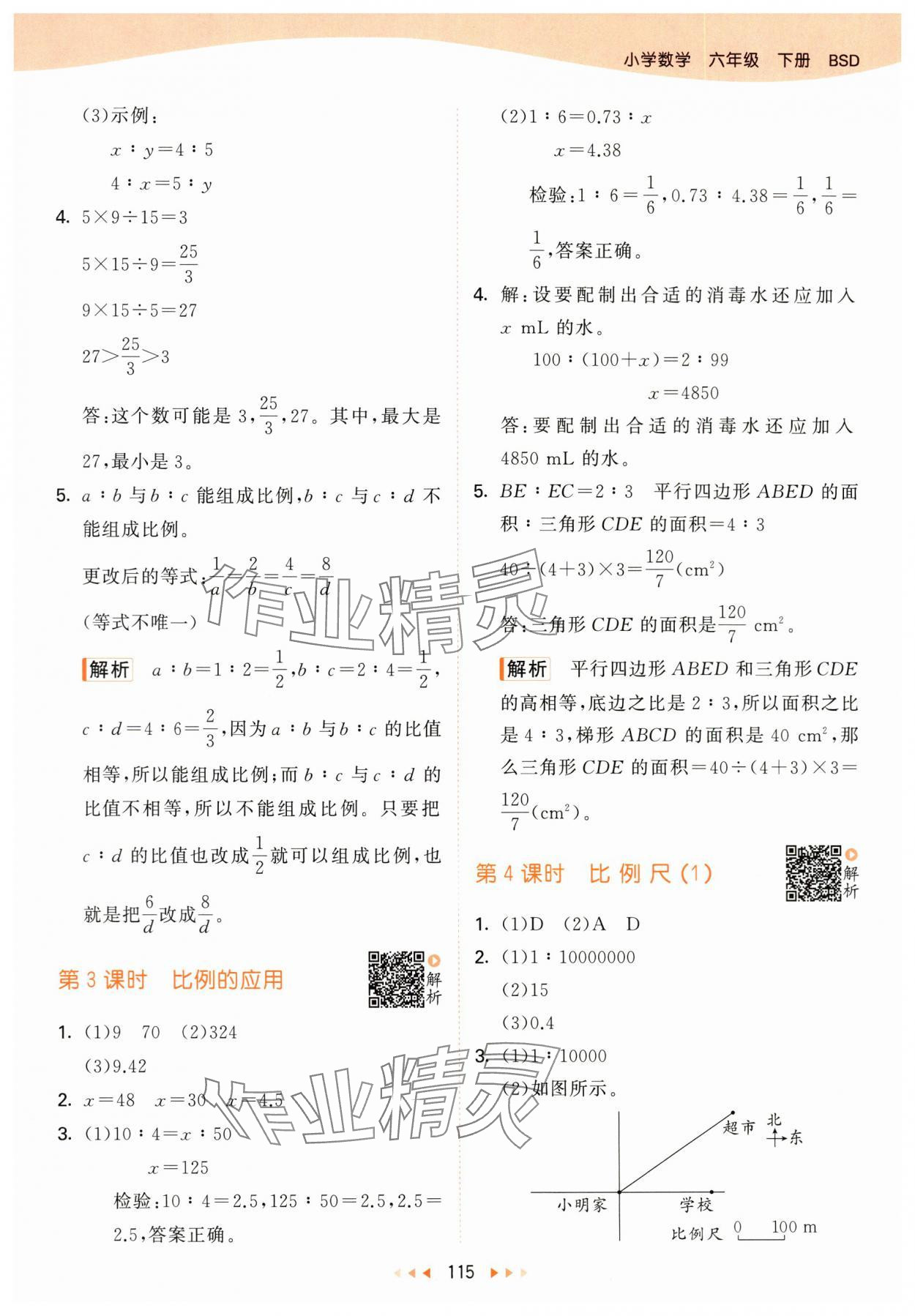 2024年53天天练六年级数学下册北师大版 参考答案第7页