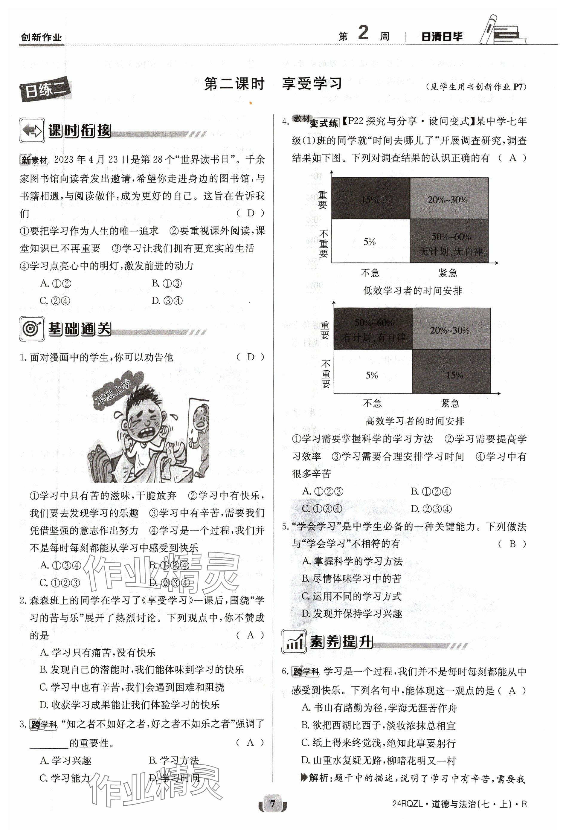 2023年日清周練七年級(jí)道德與法治上冊(cè)人教版 參考答案第7頁(yè)