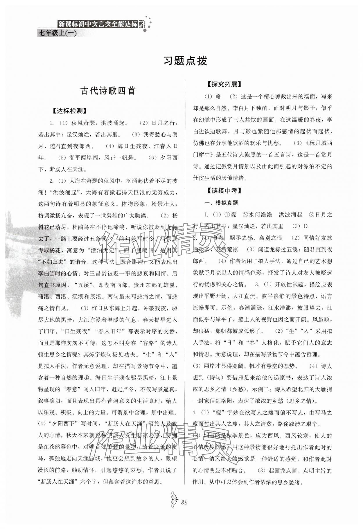 2023年初中文言文全能达标七年级语文上册人教版 参考答案第1页