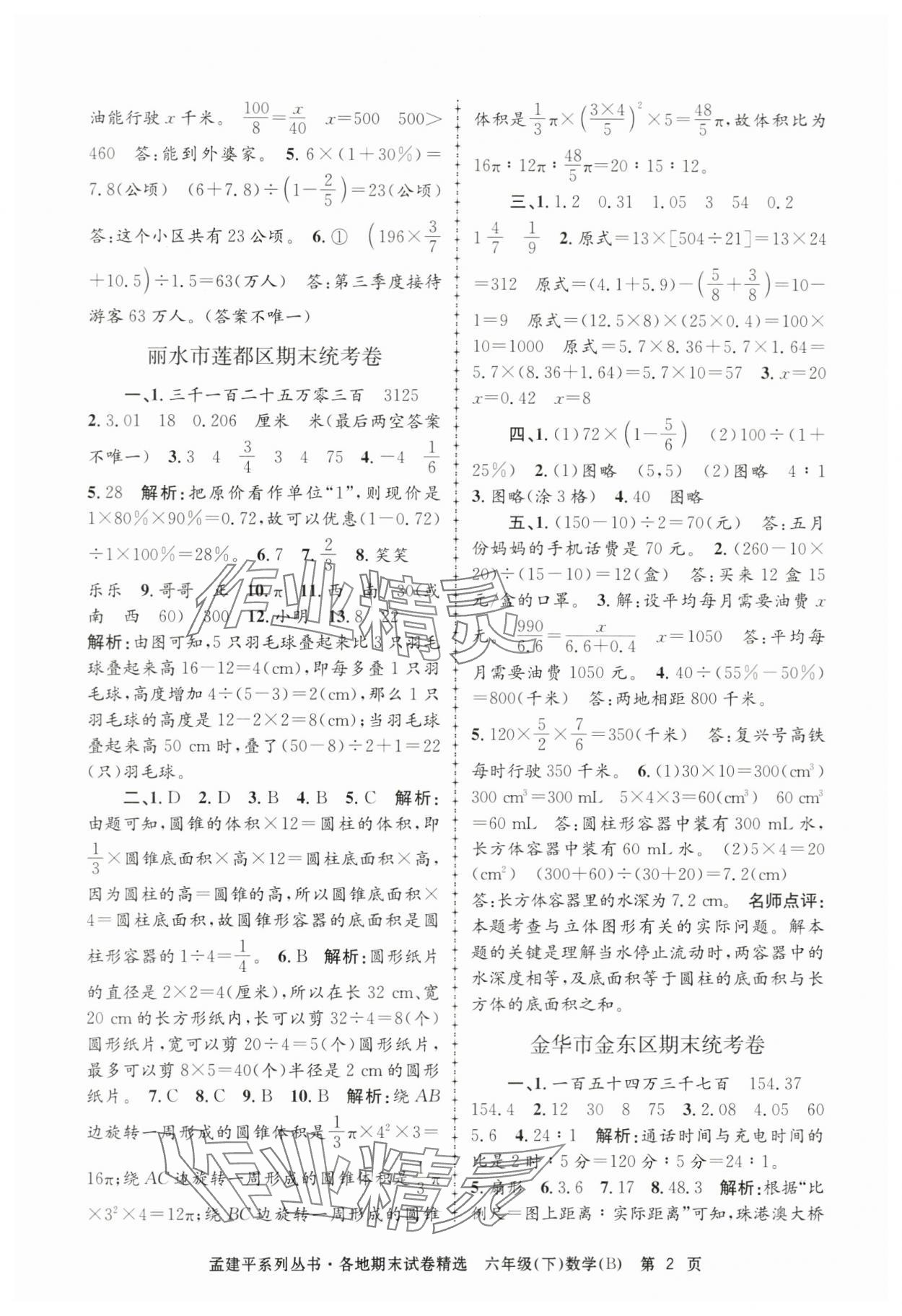 2024年孟建平各地期末試卷精選六年級數(shù)學(xué)下冊北師大版 第2頁