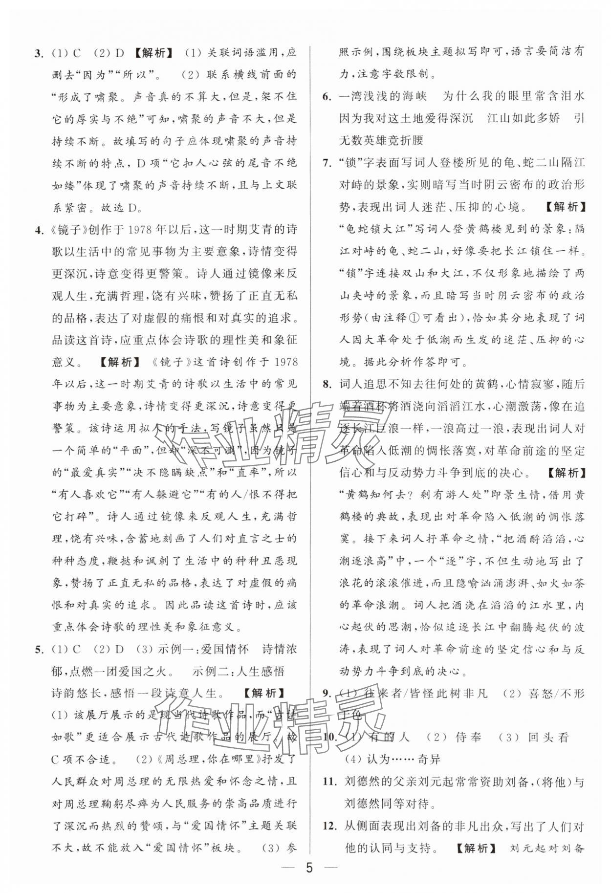 2024年亮点给力大试卷九年级语文上册人教版 参考答案第5页