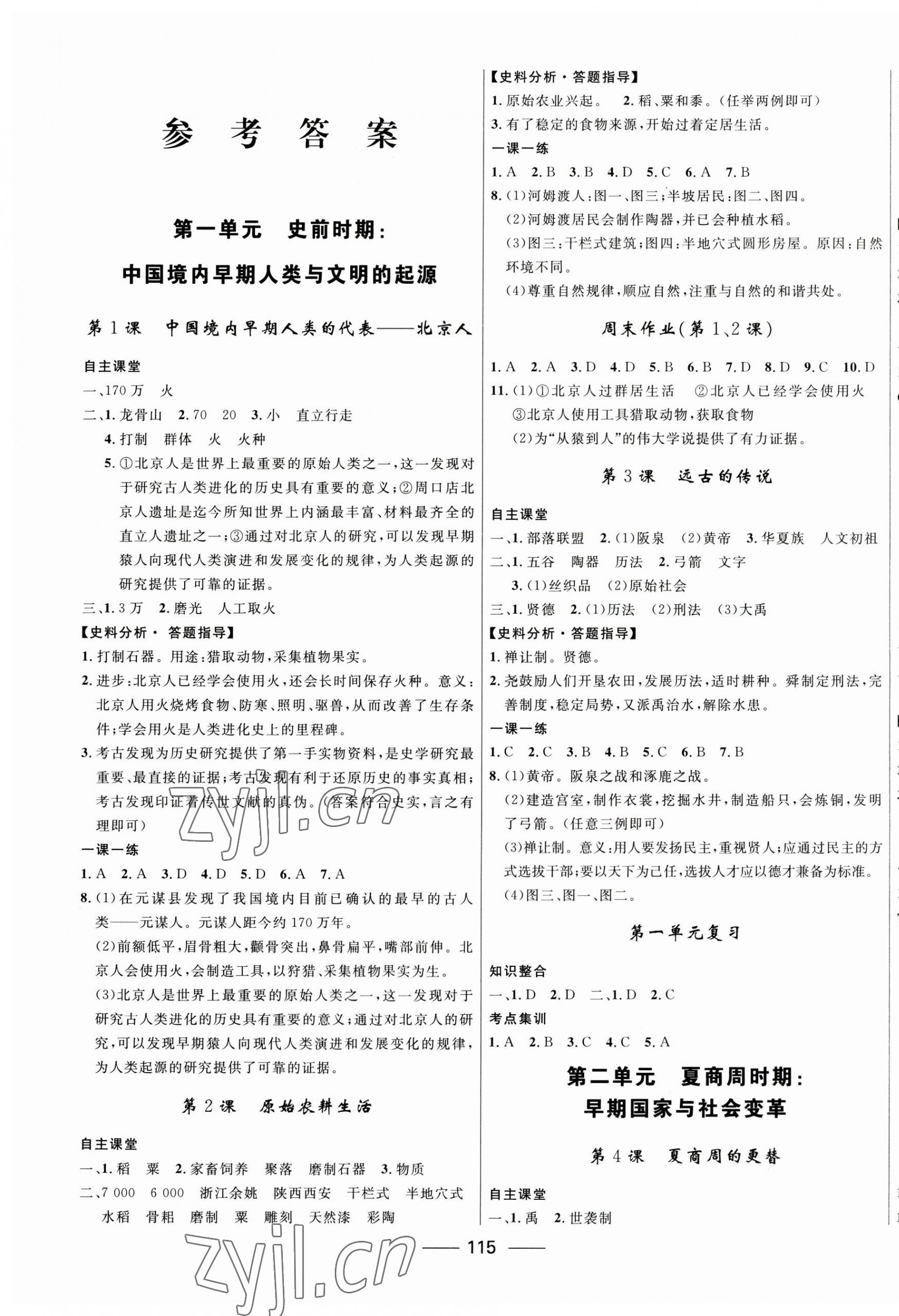 2023年奪冠百分百初中精講精練七年級(jí)歷史上冊(cè)人教版 第1頁(yè)