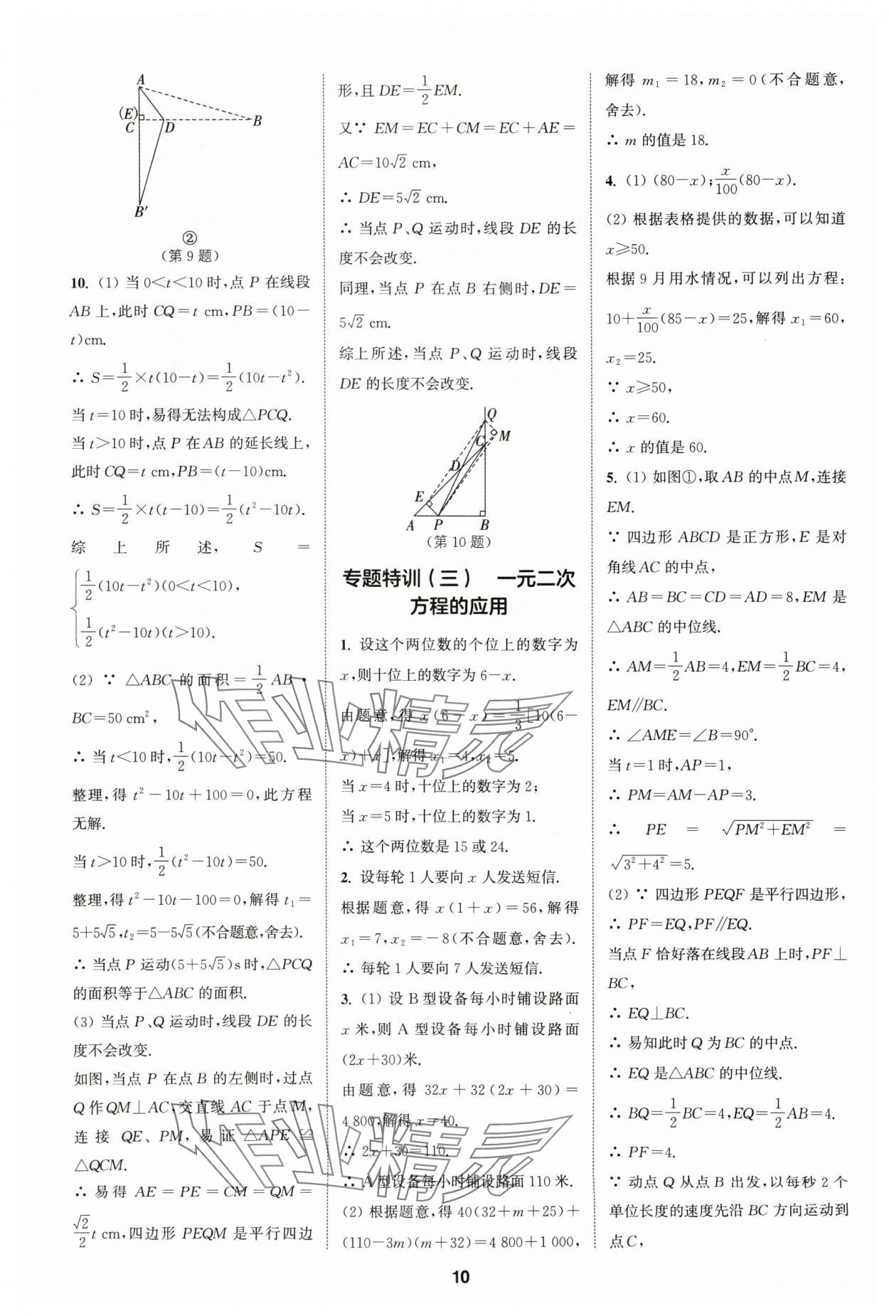 2024年拔尖特訓九年級數學上冊蘇科版 參考答案第10頁