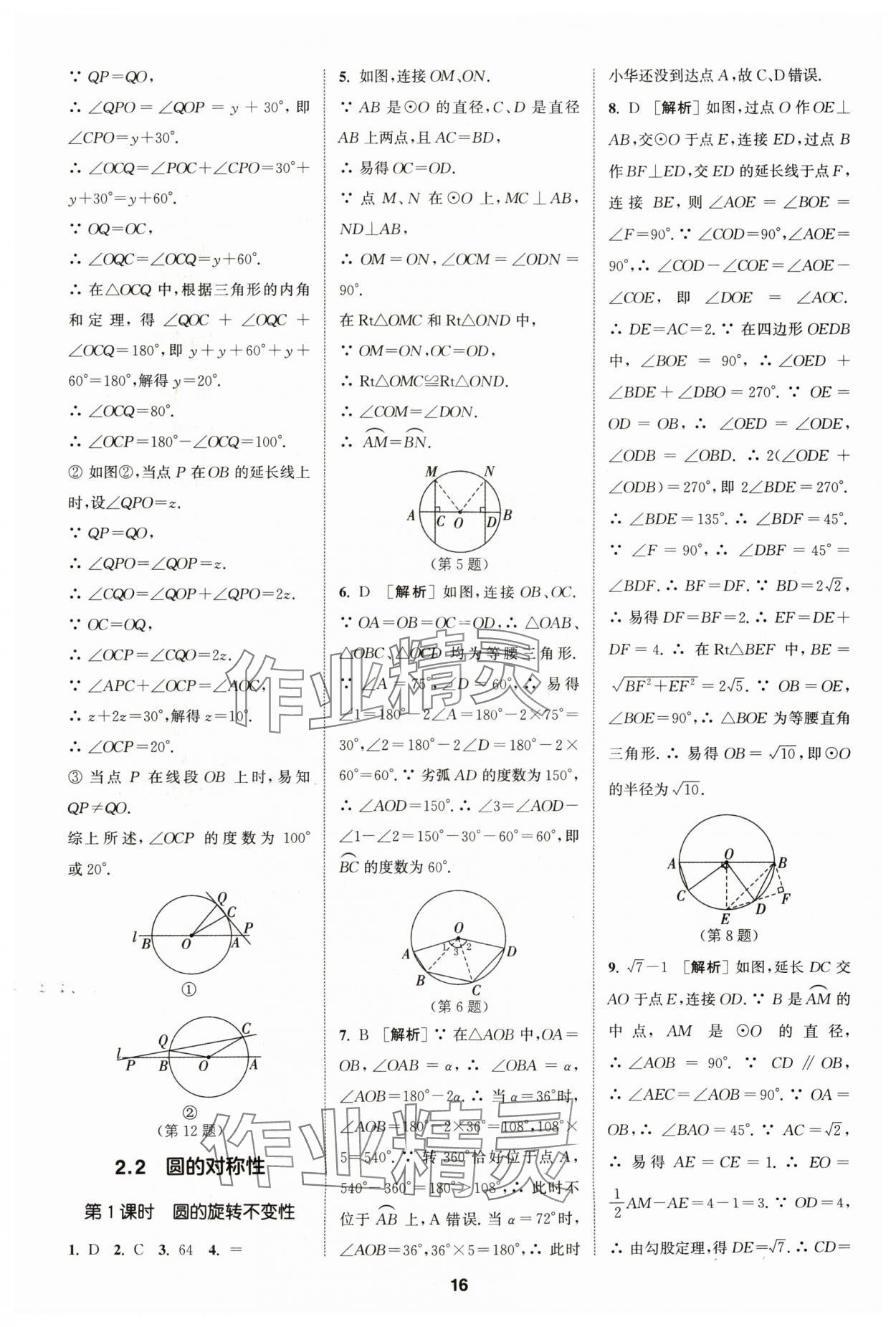 2024年拔尖特訓(xùn)九年級(jí)數(shù)學(xué)上冊(cè)蘇科版 參考答案第16頁