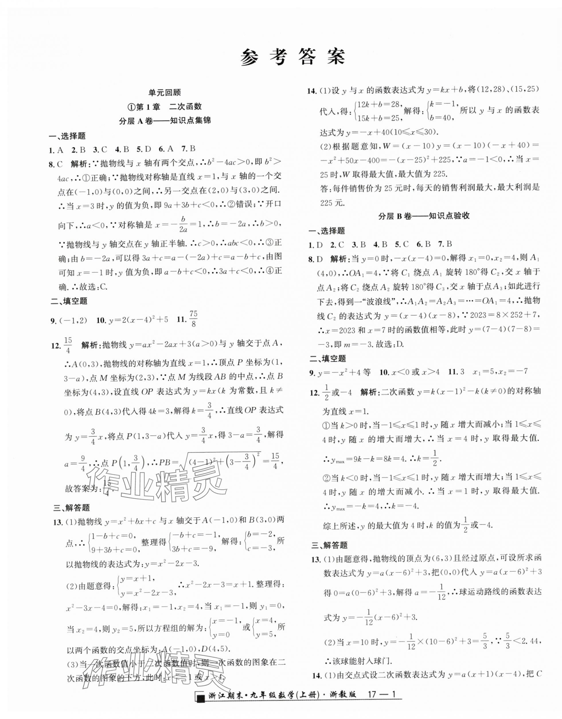 2023年励耘书业浙江期末九年级数学上册浙教版 第1页