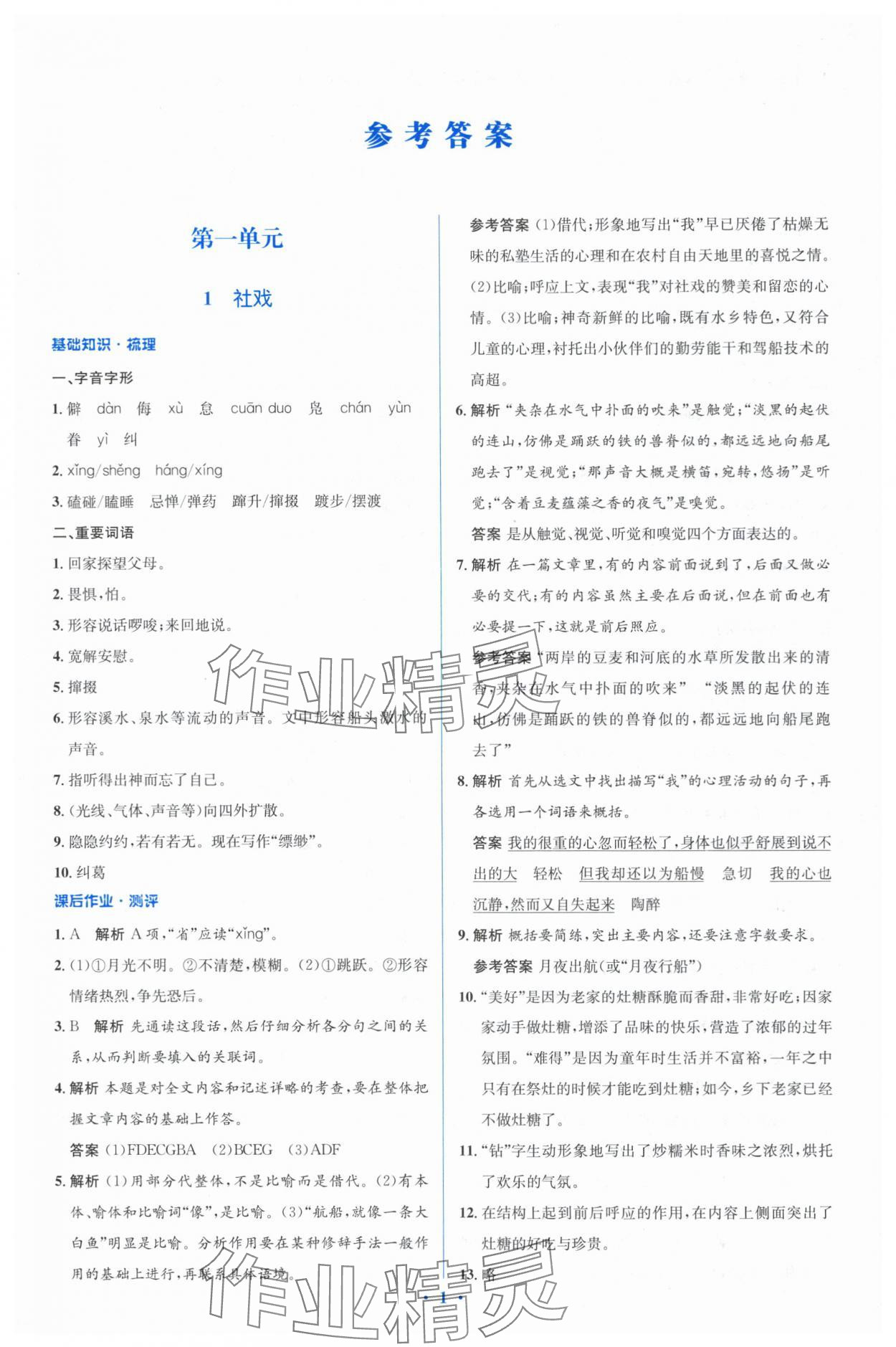 2024年人教金學(xué)典同步解析與測(cè)評(píng)學(xué)考練八年級(jí)語文下冊(cè)人教版 參考答案第1頁