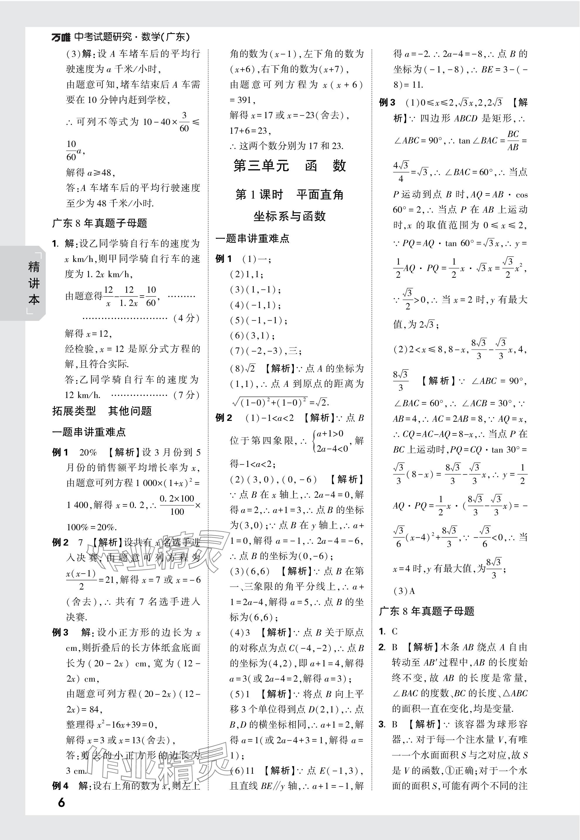 2024年万唯中考试题研究数学广东专版 参考答案第6页