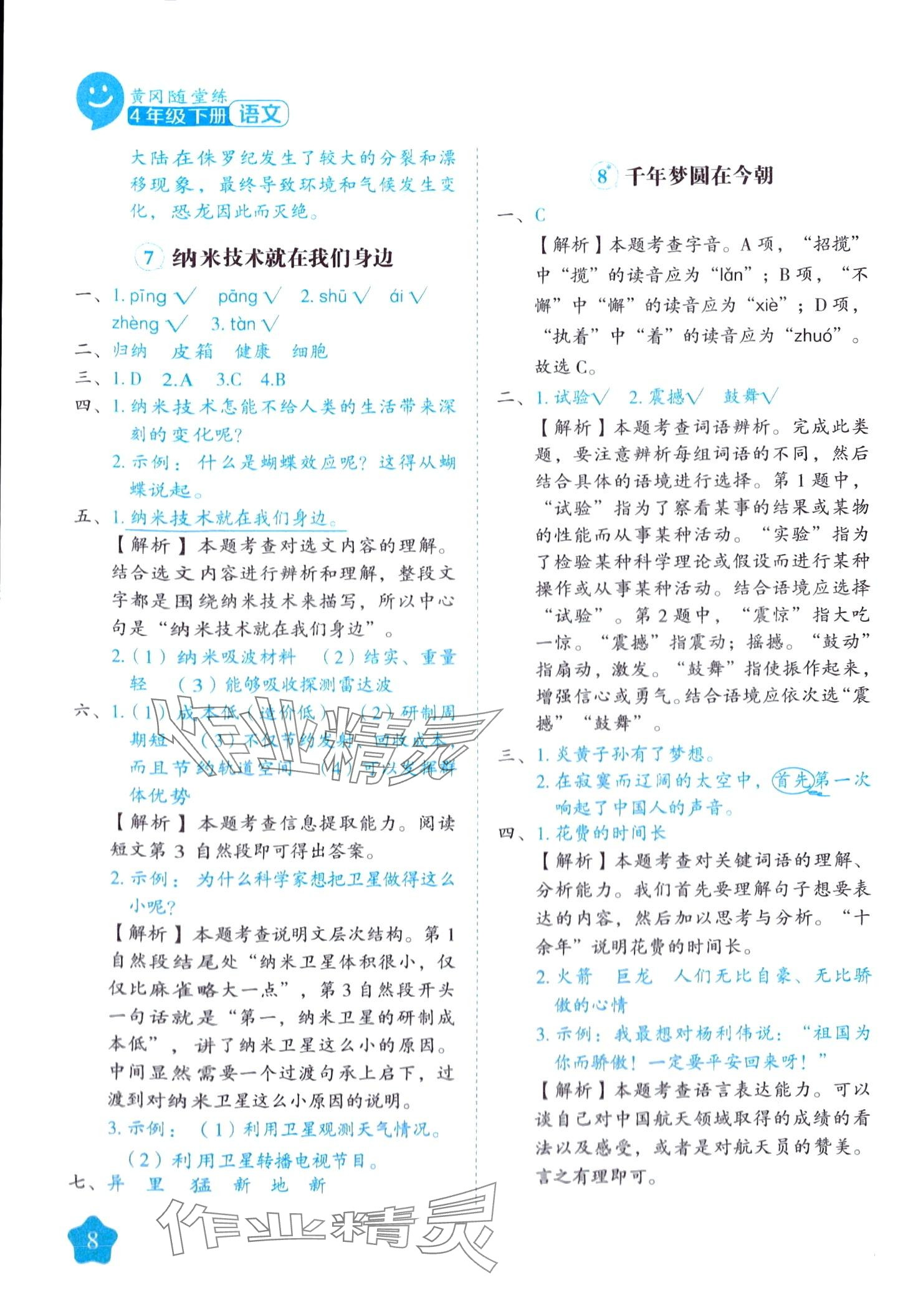 2024年黄冈随堂练四年级语文下册人教版 第8页
