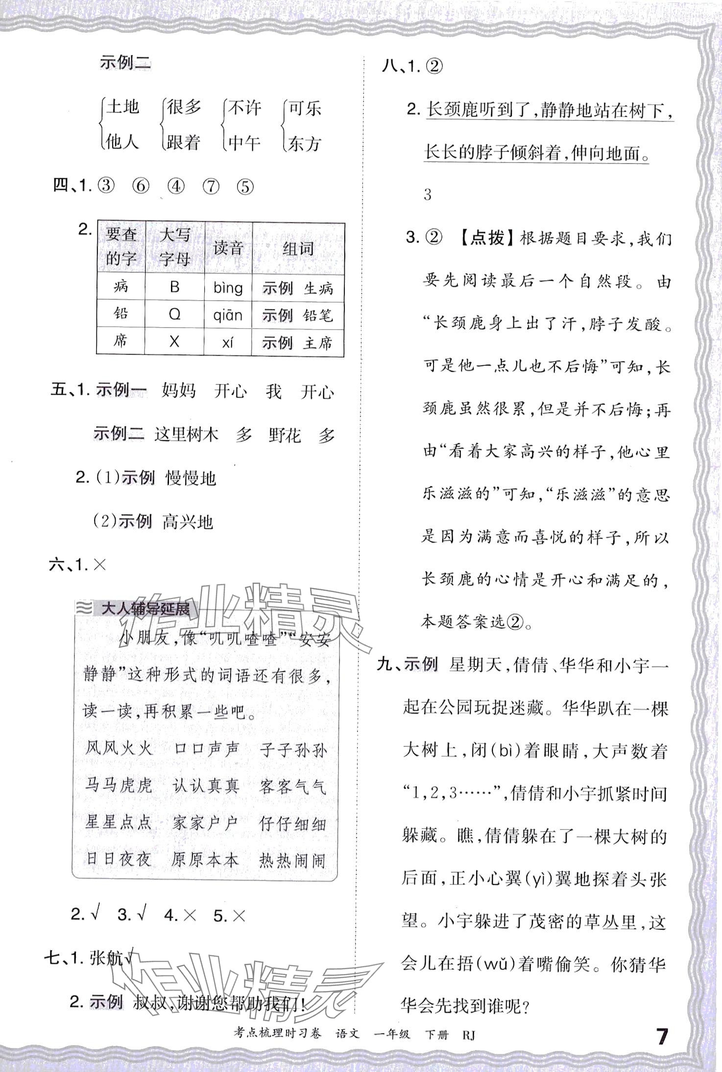 2024年王朝霞考点梳理时习卷一年级语文下册人教版 第7页