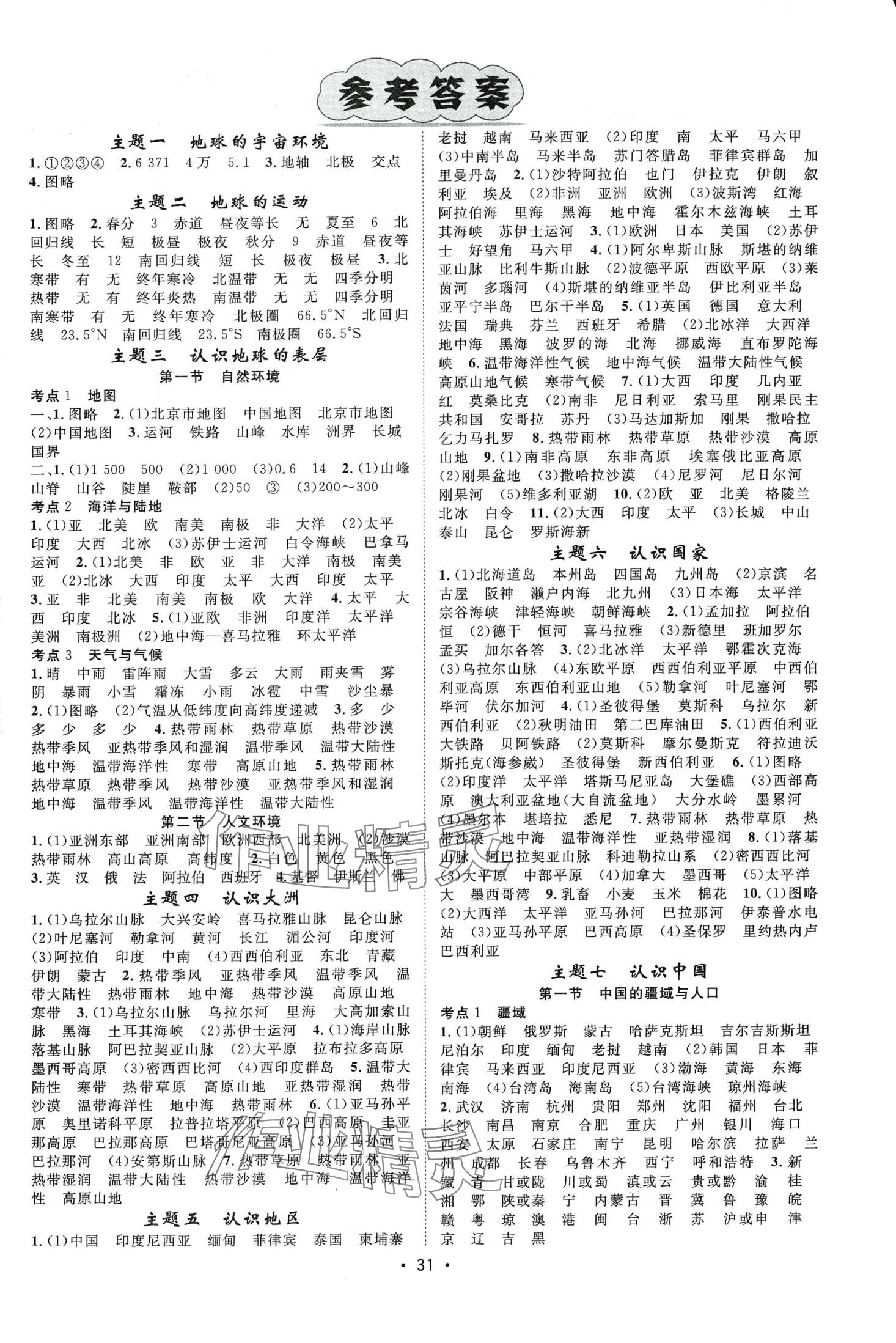 2024年鸿鹄志中考王地理广西专版 第1页