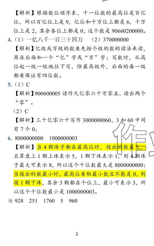 2024年小学学霸作业本四年级数学下册苏教版 参考答案第23页