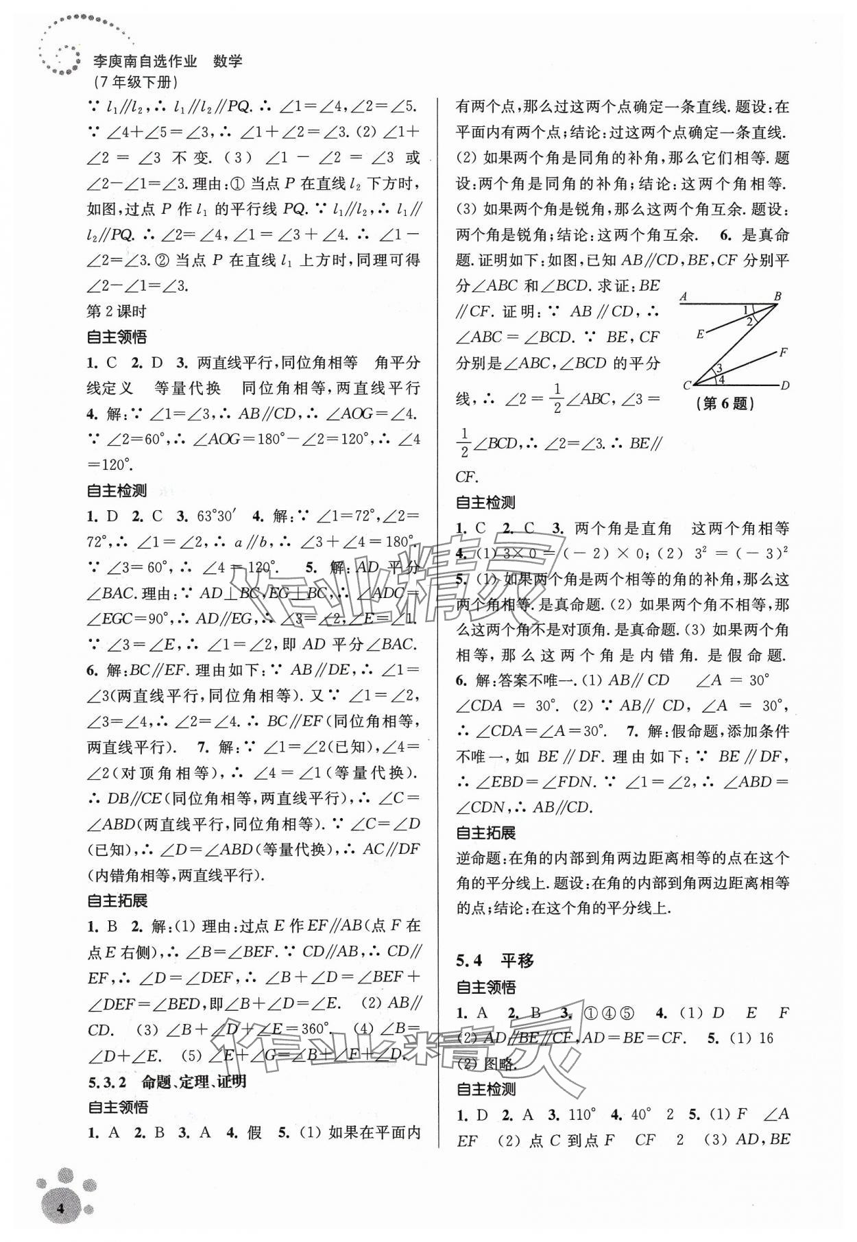 2024年李庚南初中数学自选作业七年级下册人教版 第4页
