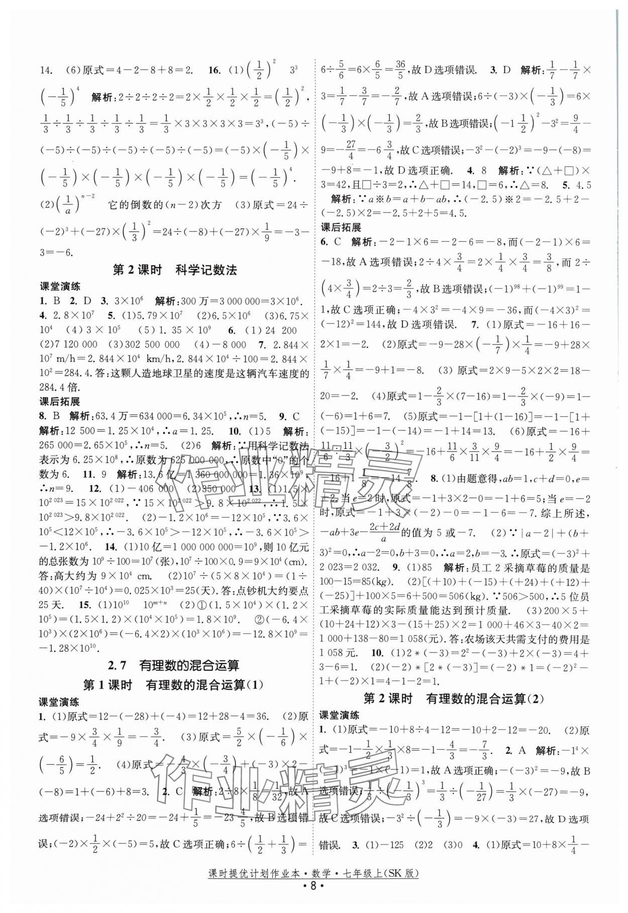 2024年課時提優(yōu)計劃作業(yè)本七年級數(shù)學(xué)上冊蘇科版 參考答案第8頁