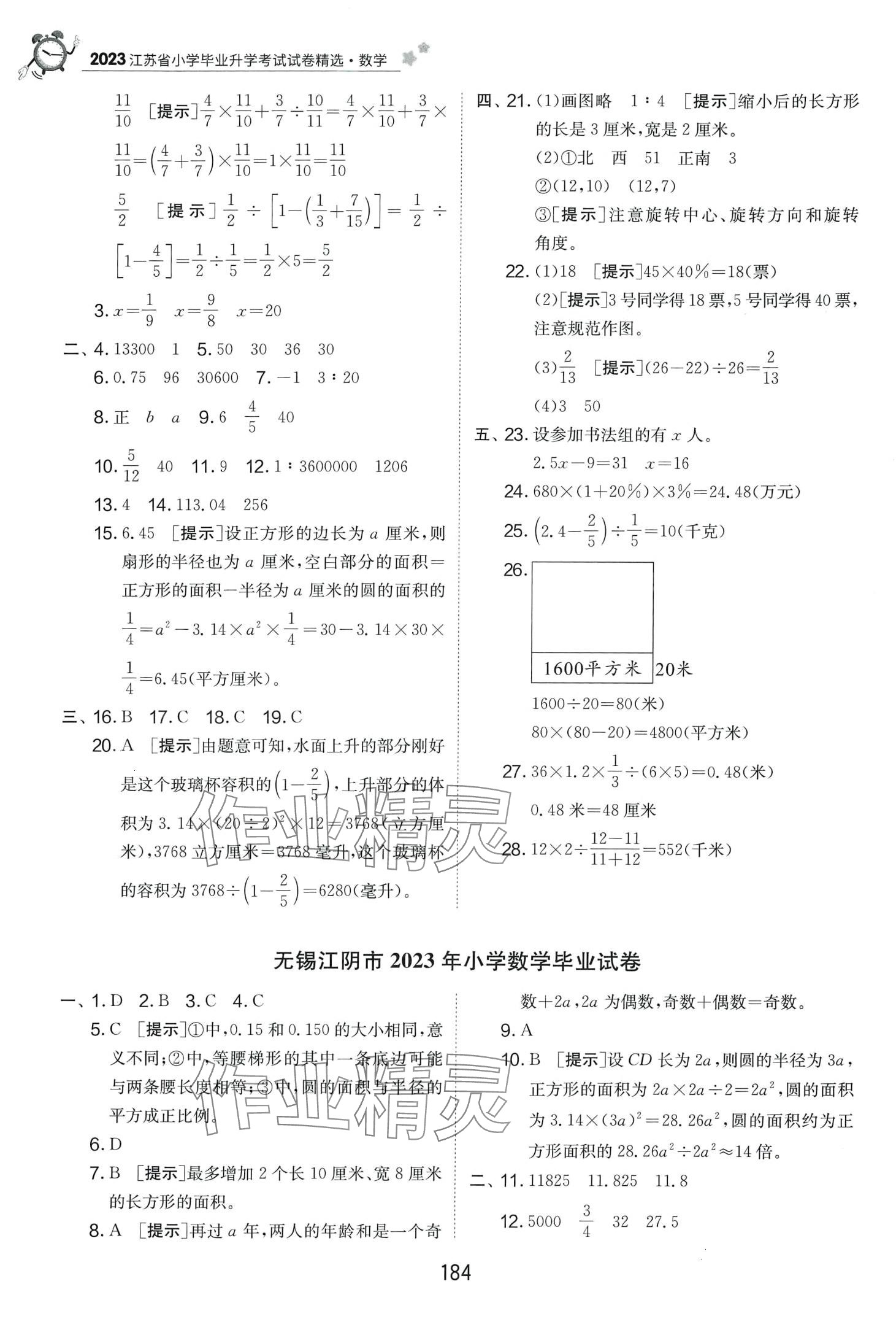 2024年考必胜小学毕业升学考试试卷精选六年级数学江苏专版 第8页