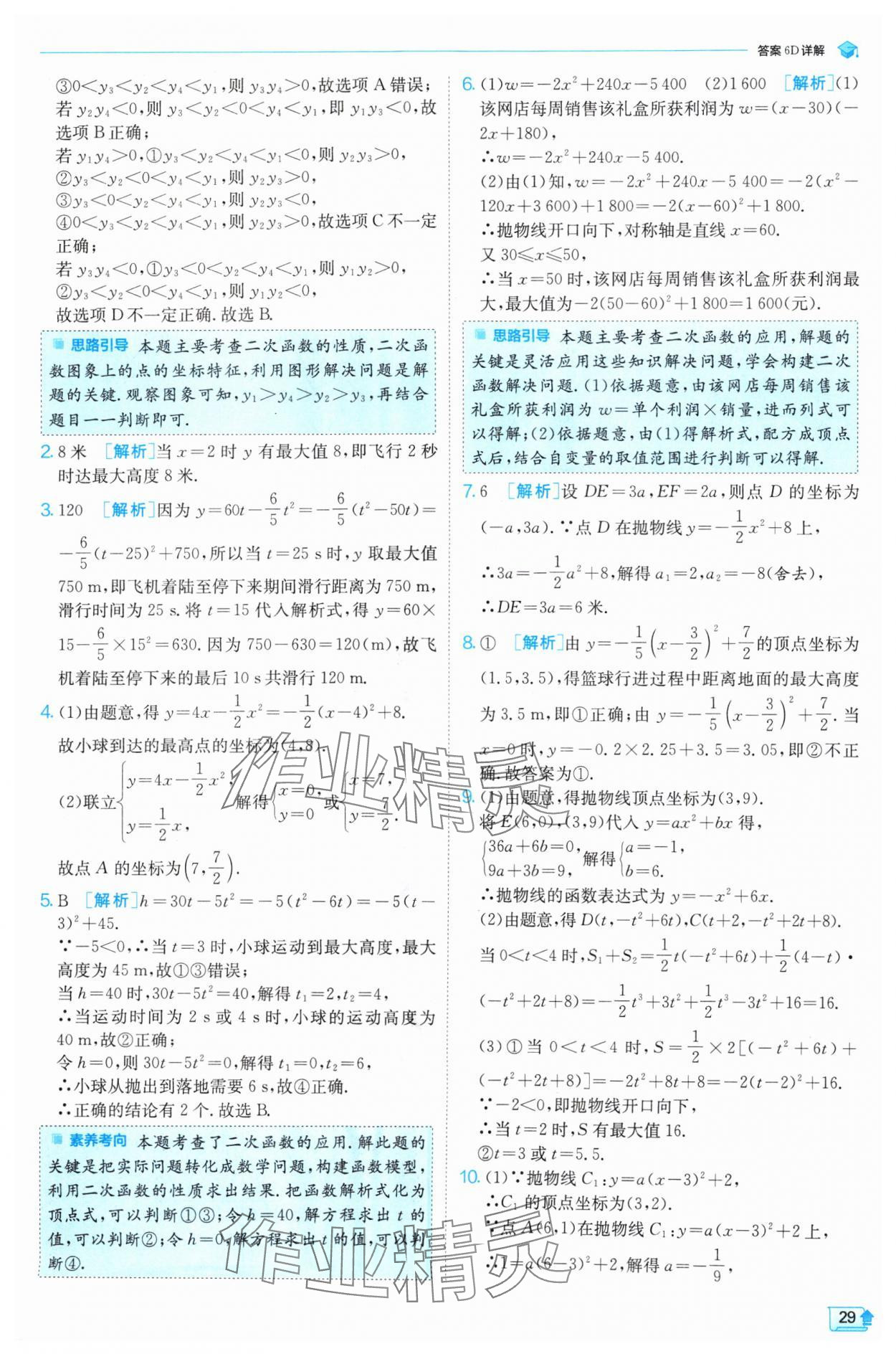 2024年实验班提优训练九年级数学上册沪科版 参考答案第29页