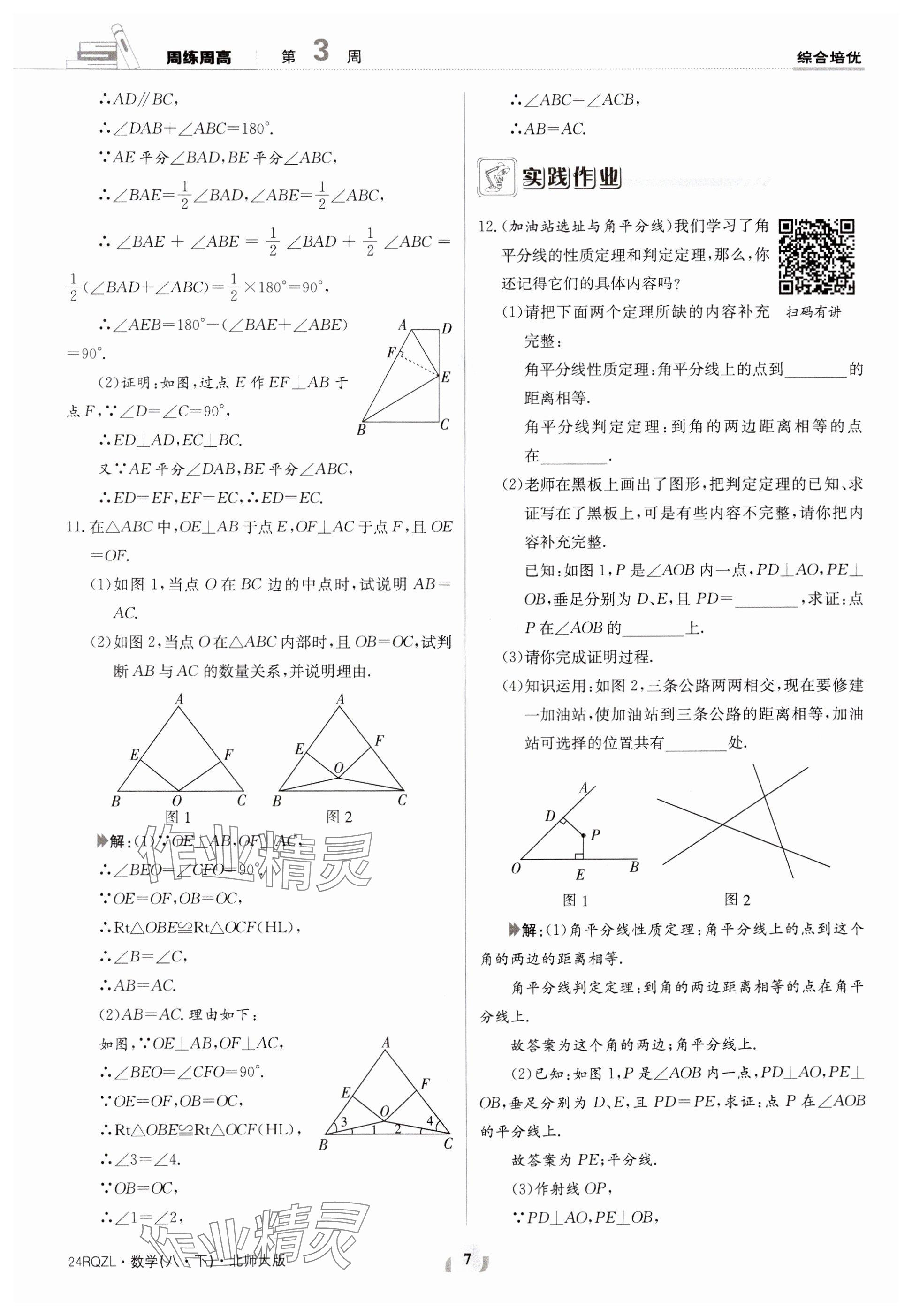 2024年日清周练八年级数学下册北师大版 参考答案第7页