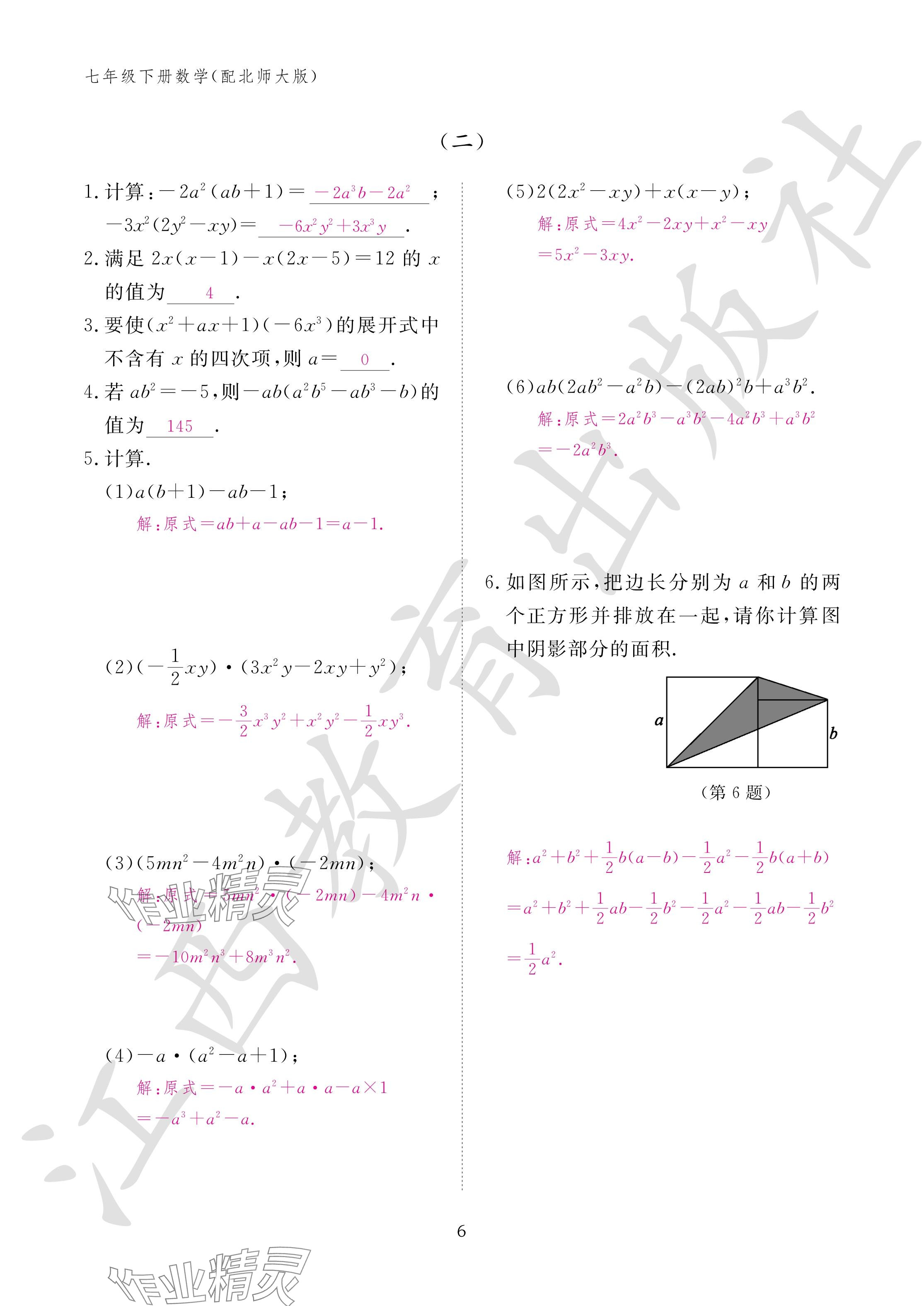 2024年作業(yè)本江西教育出版社七年級(jí)數(shù)學(xué)下冊(cè)北師大版 參考答案第6頁