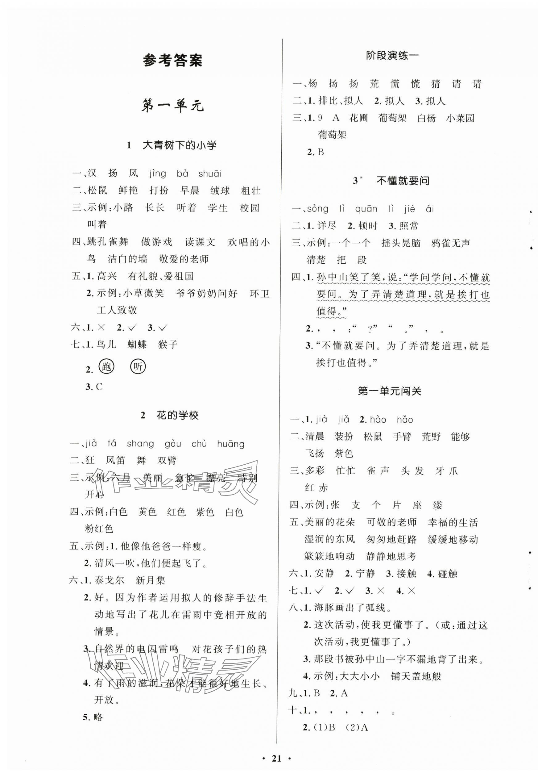 2024年同步練習(xí)冊(cè)山東人民出版社三年級(jí)語(yǔ)文上冊(cè)人教版54制 第1頁(yè)