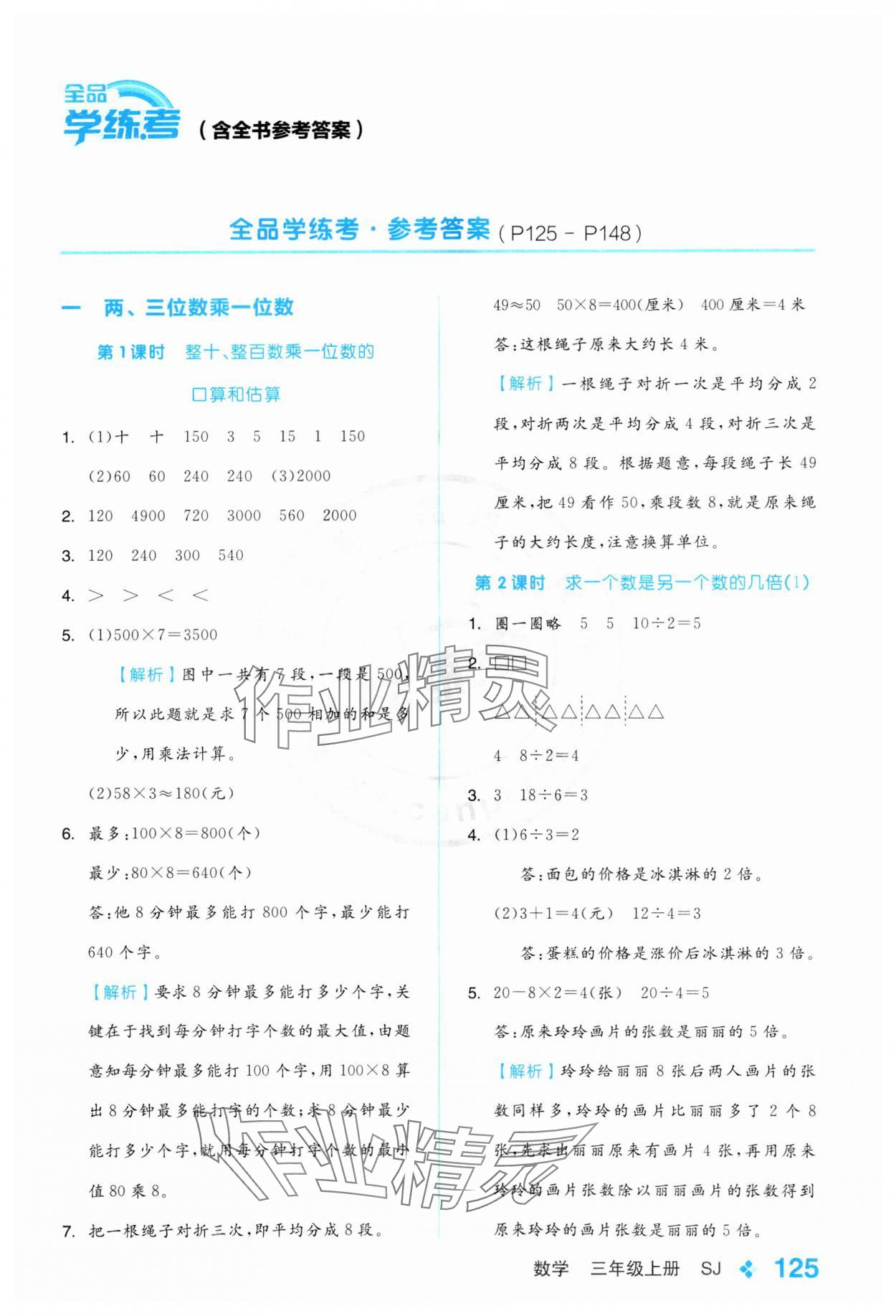 2024年全品學練考三年級數學上冊蘇教版 參考答案第1頁