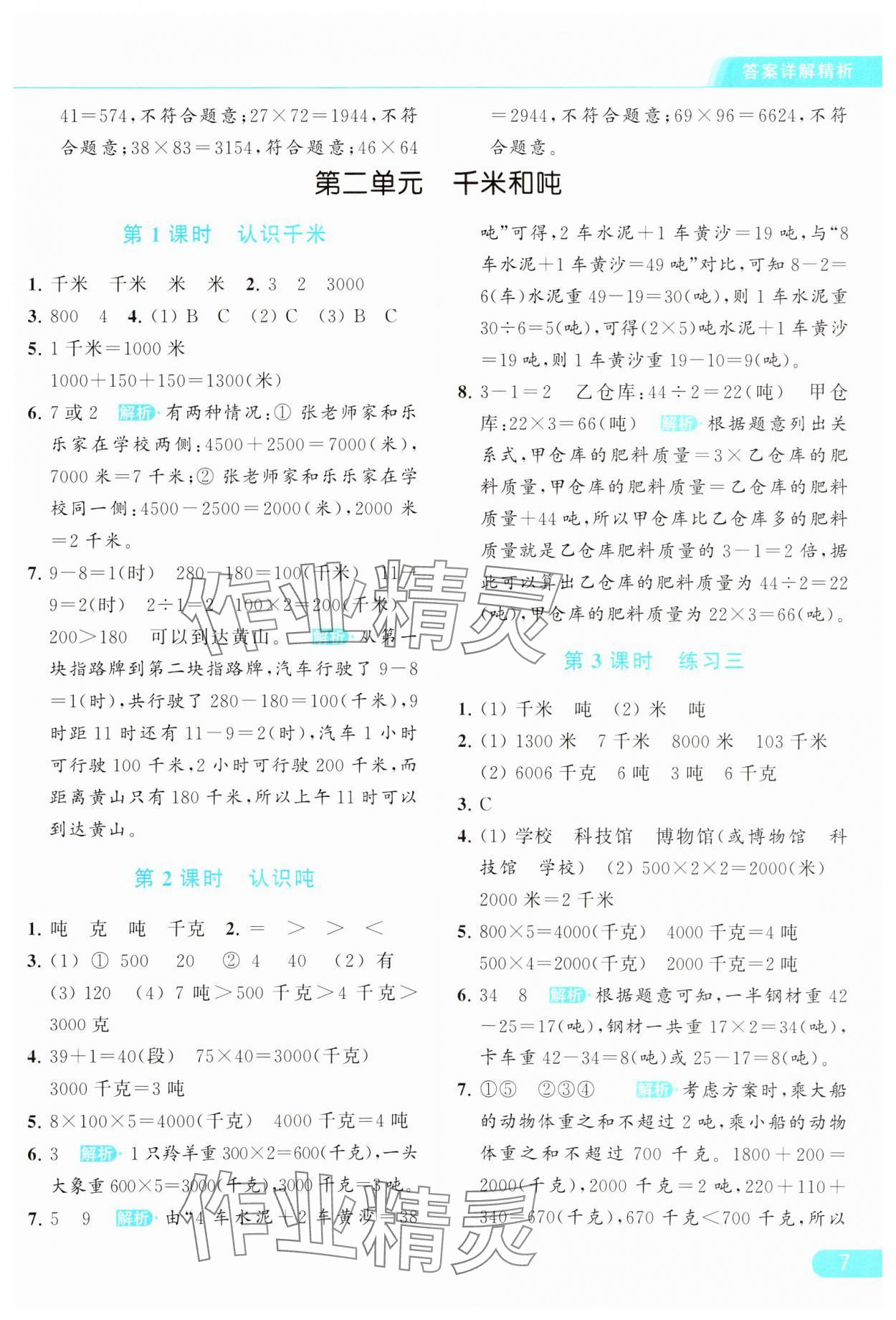 2024年亮点给力提优课时作业本三年级数学下册江苏版 参考答案第7页