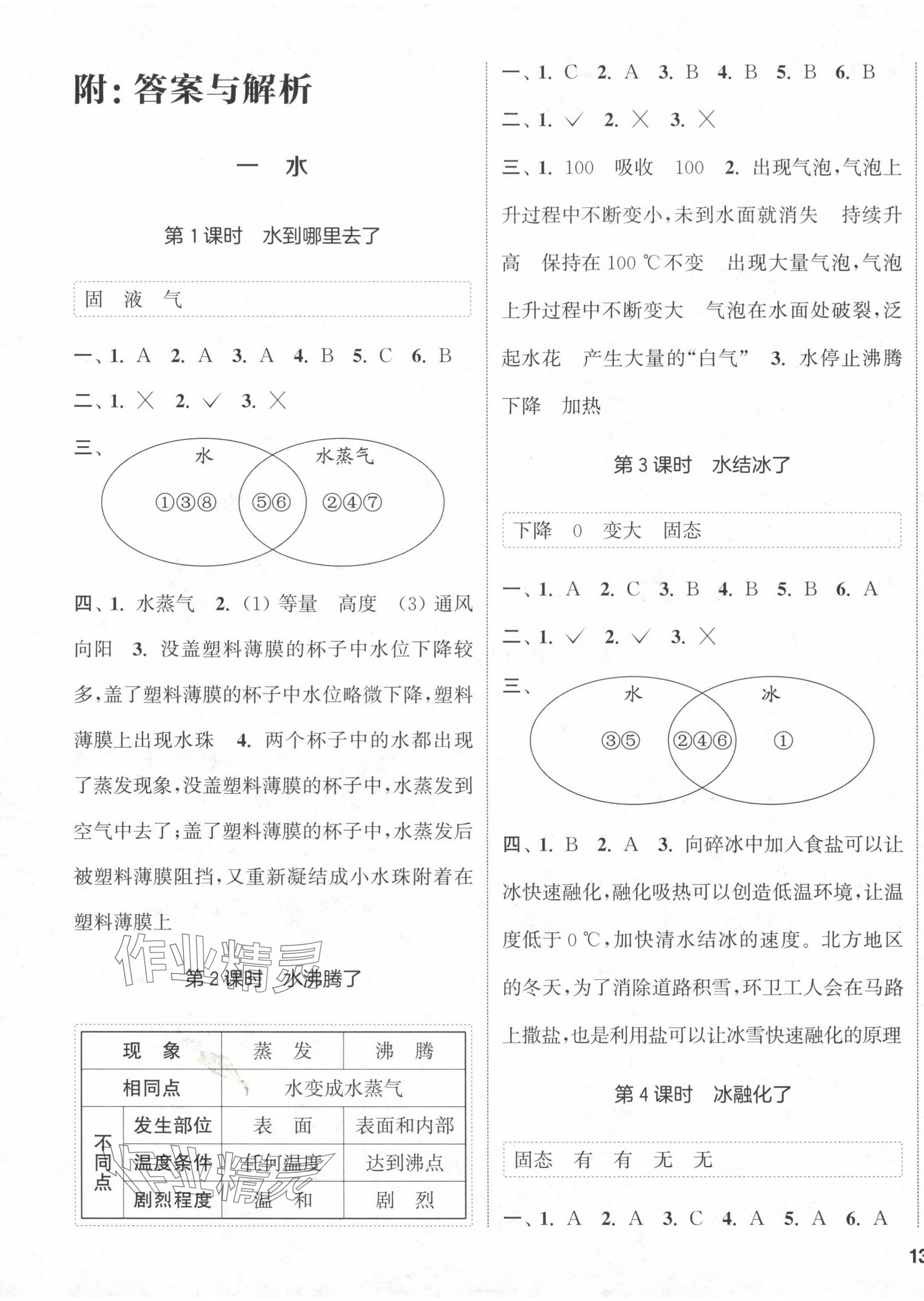 2024年通城學(xué)典課時(shí)作業(yè)本三年級(jí)科學(xué)上冊(cè)教科版 第1頁