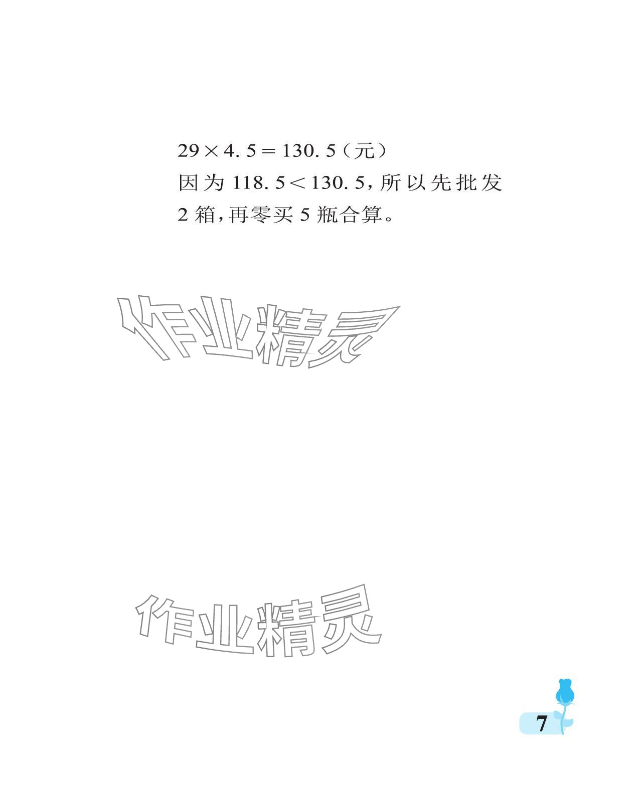 2024年行知天下五年级数学上册青岛版 参考答案第7页