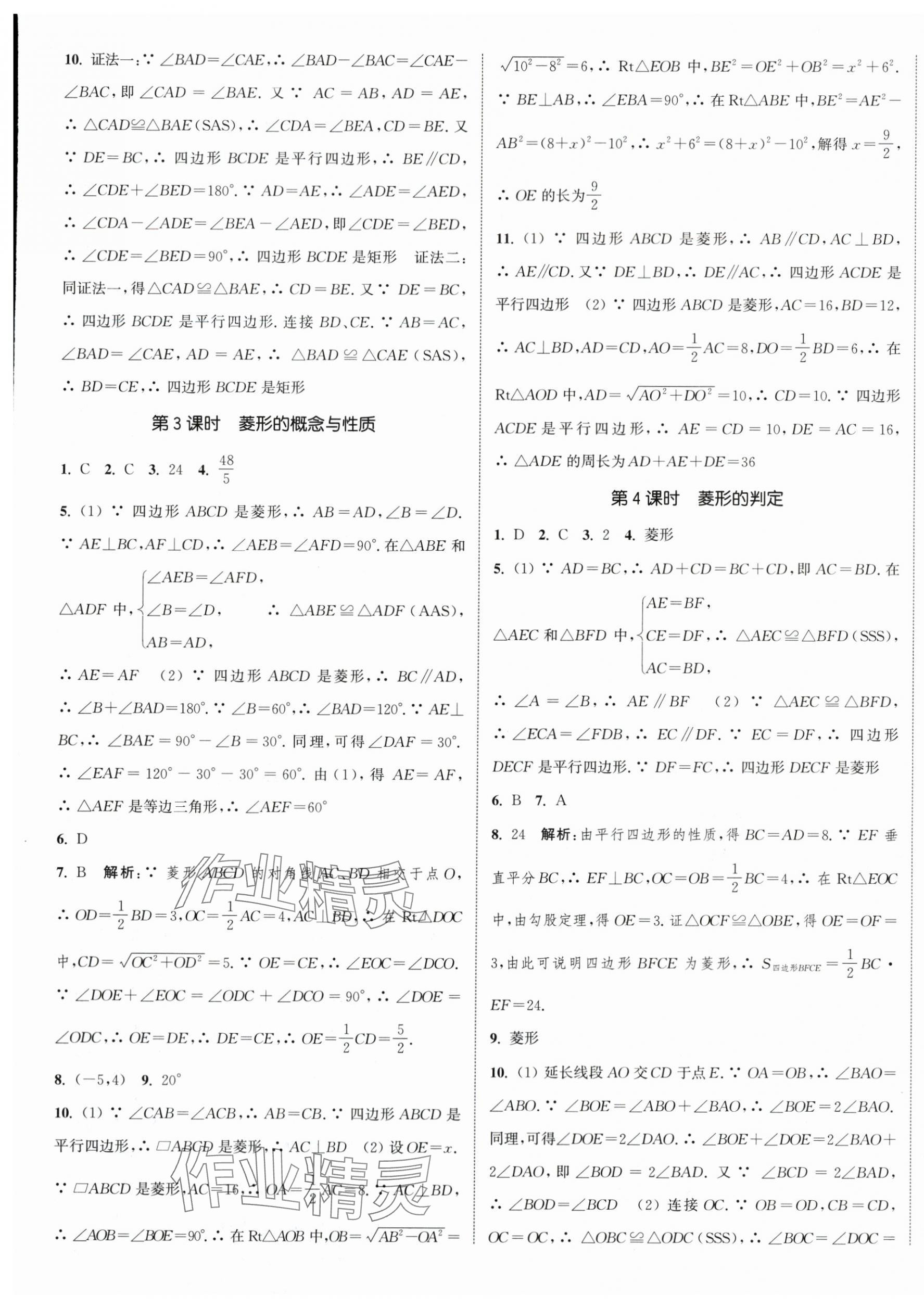 2024年通城學典課時作業(yè)本八年級數(shù)學下冊蘇科版江蘇專版 參考答案第9頁