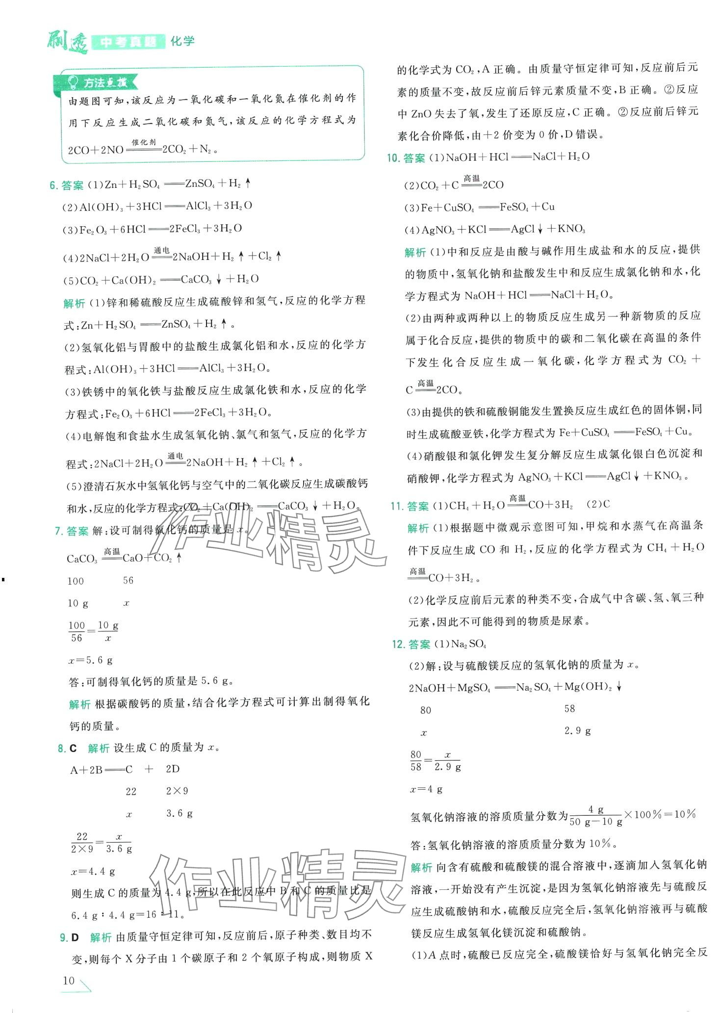 2024年刷透中考真题化学中考 第14页