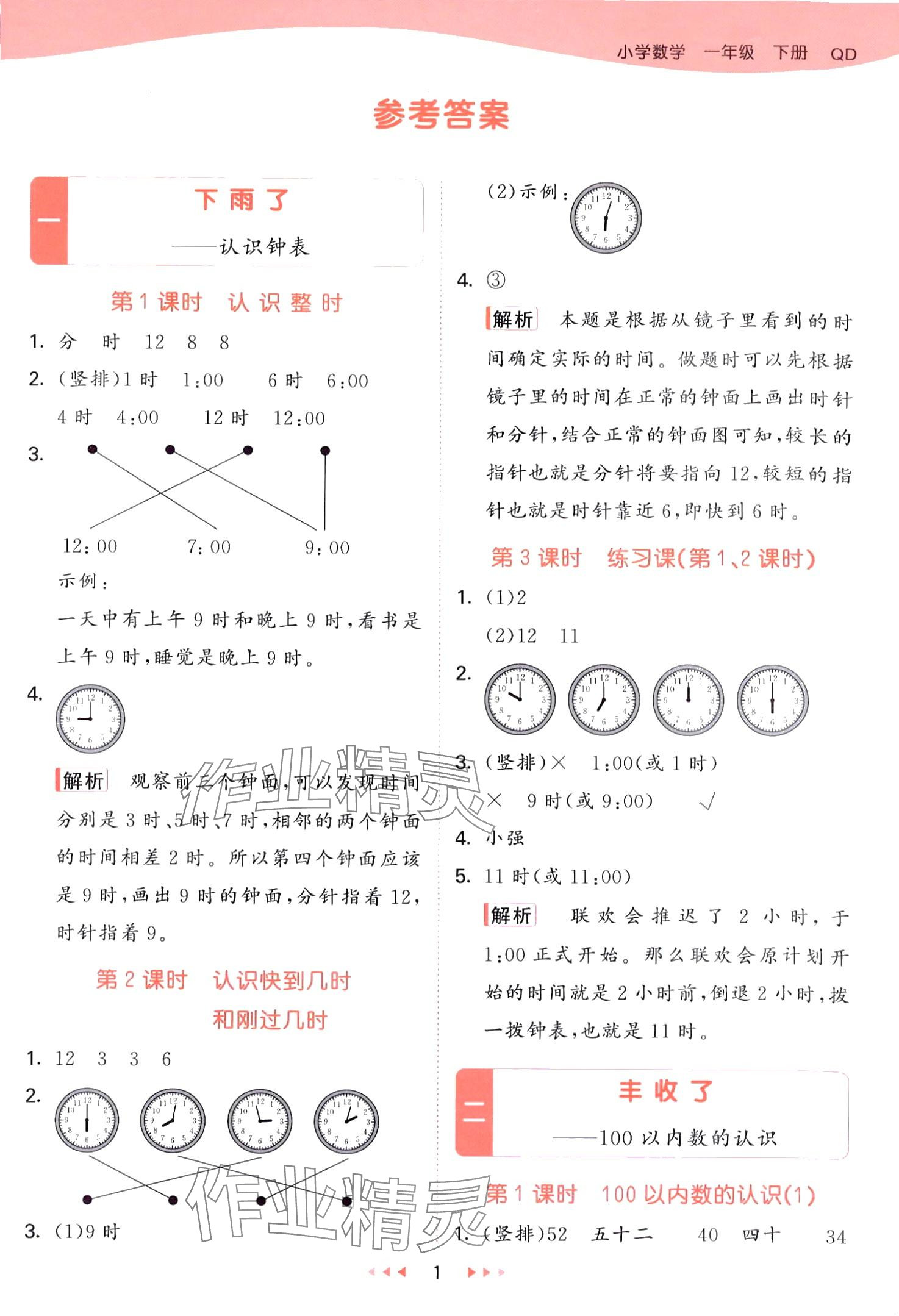 2024年53天天練一年級數(shù)學(xué)下冊青島版五四制 第1頁