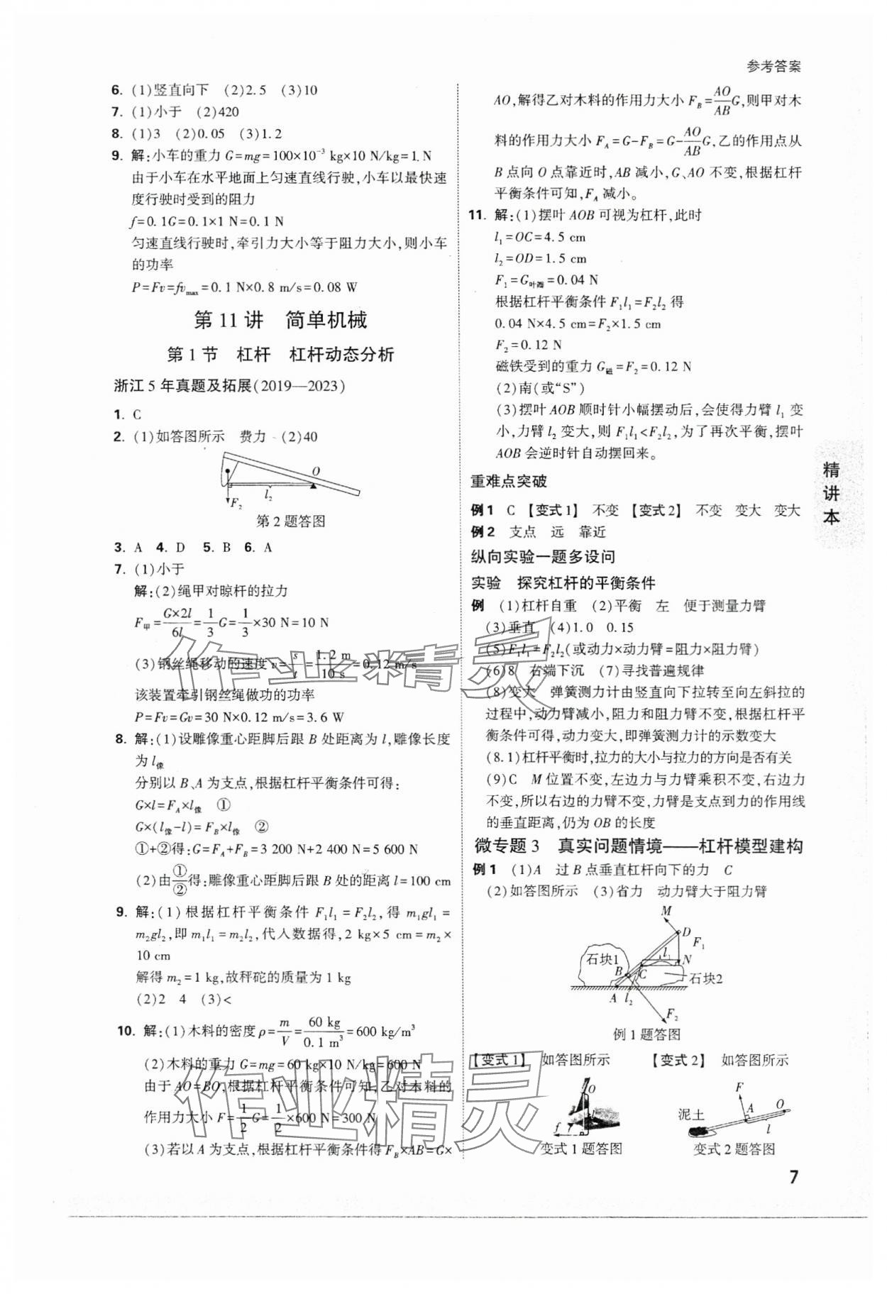 2024年万唯中考试题研究科学（物理与地理）浙江专版 参考答案第7页