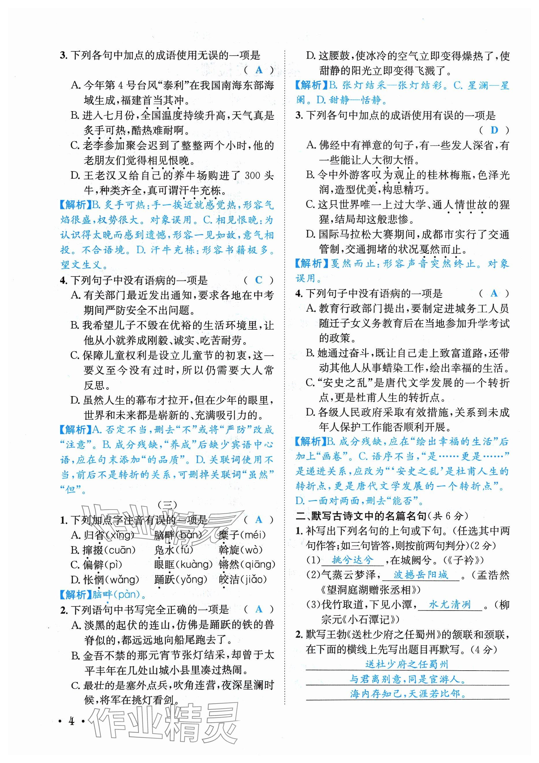 2024年蓉城学霸八年级语文下册人教版 参考答案第4页