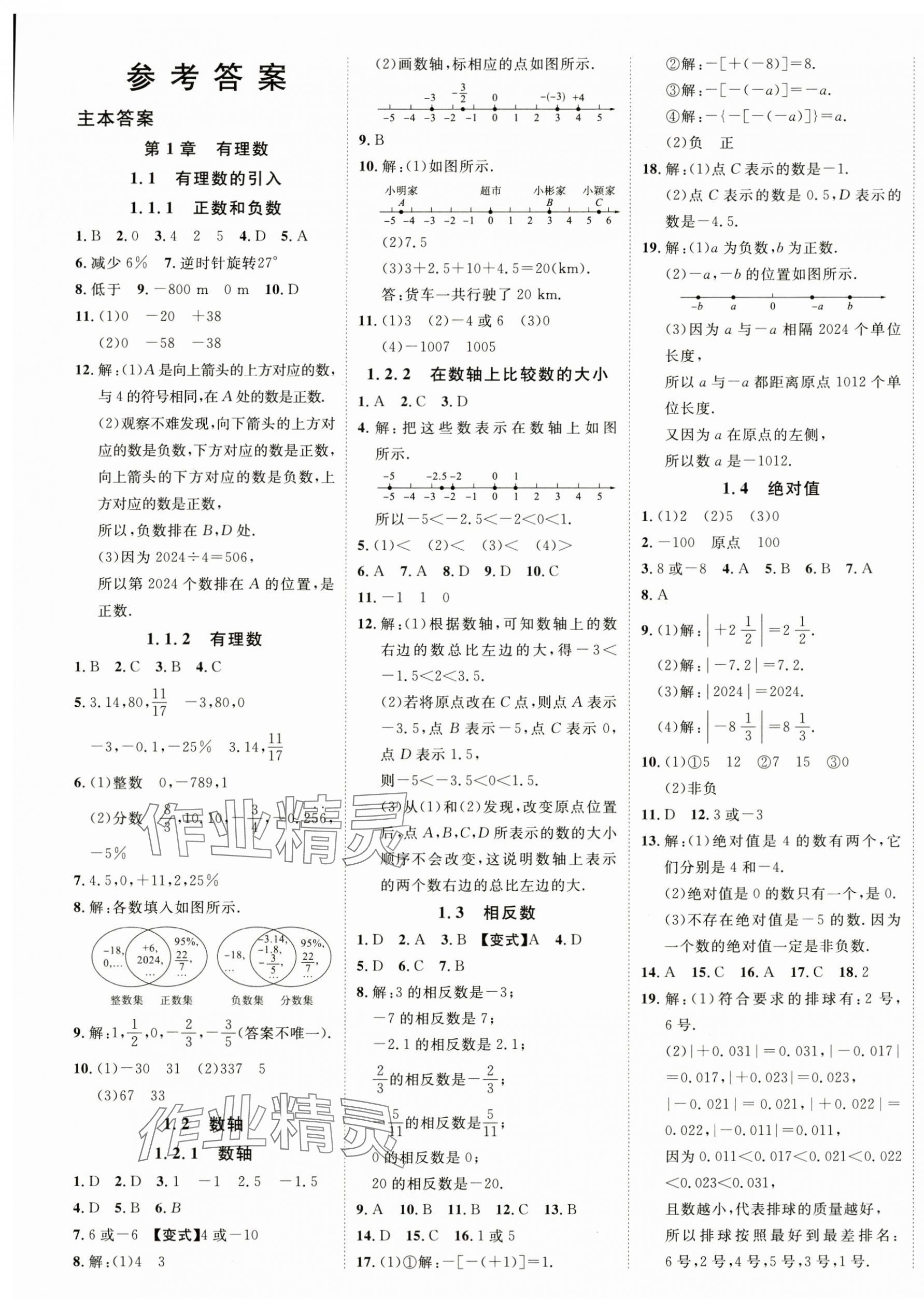 2024年暢行課堂七年級數(shù)學上冊華師大版山西專版 第1頁