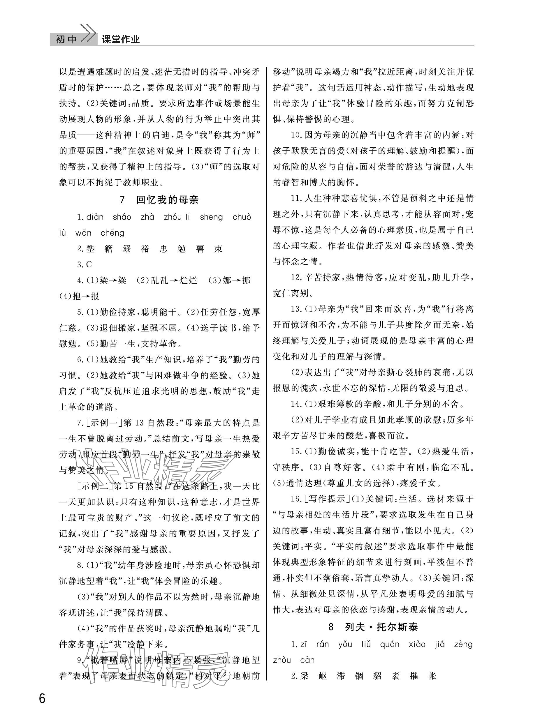 2023年课堂作业武汉出版社八年级语文上册人教版 参考答案第6页