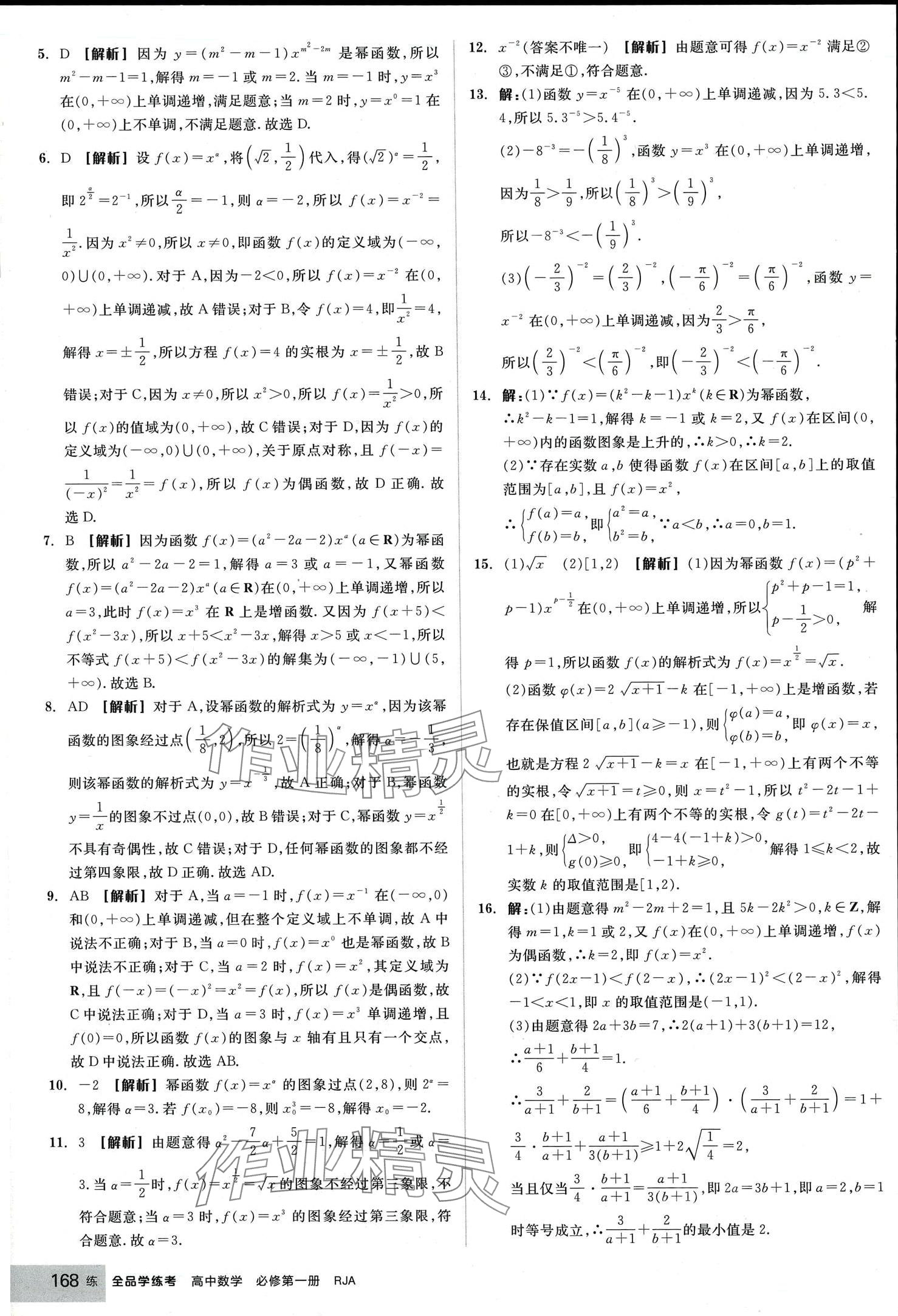 2024年全品學(xué)練考高中數(shù)學(xué)必修第一冊(cè)人教版 第30頁(yè)