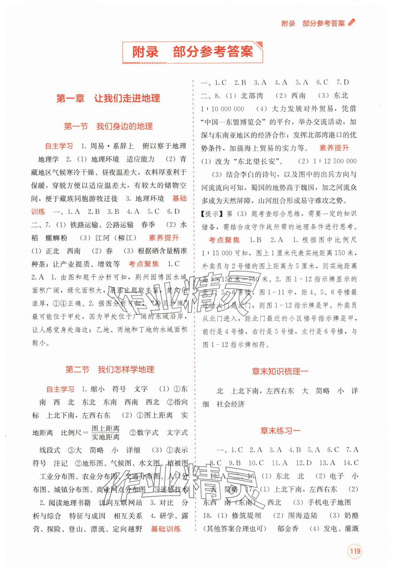 2024年自主學(xué)習(xí)能力測評七年級地理上冊湘教版 第1頁