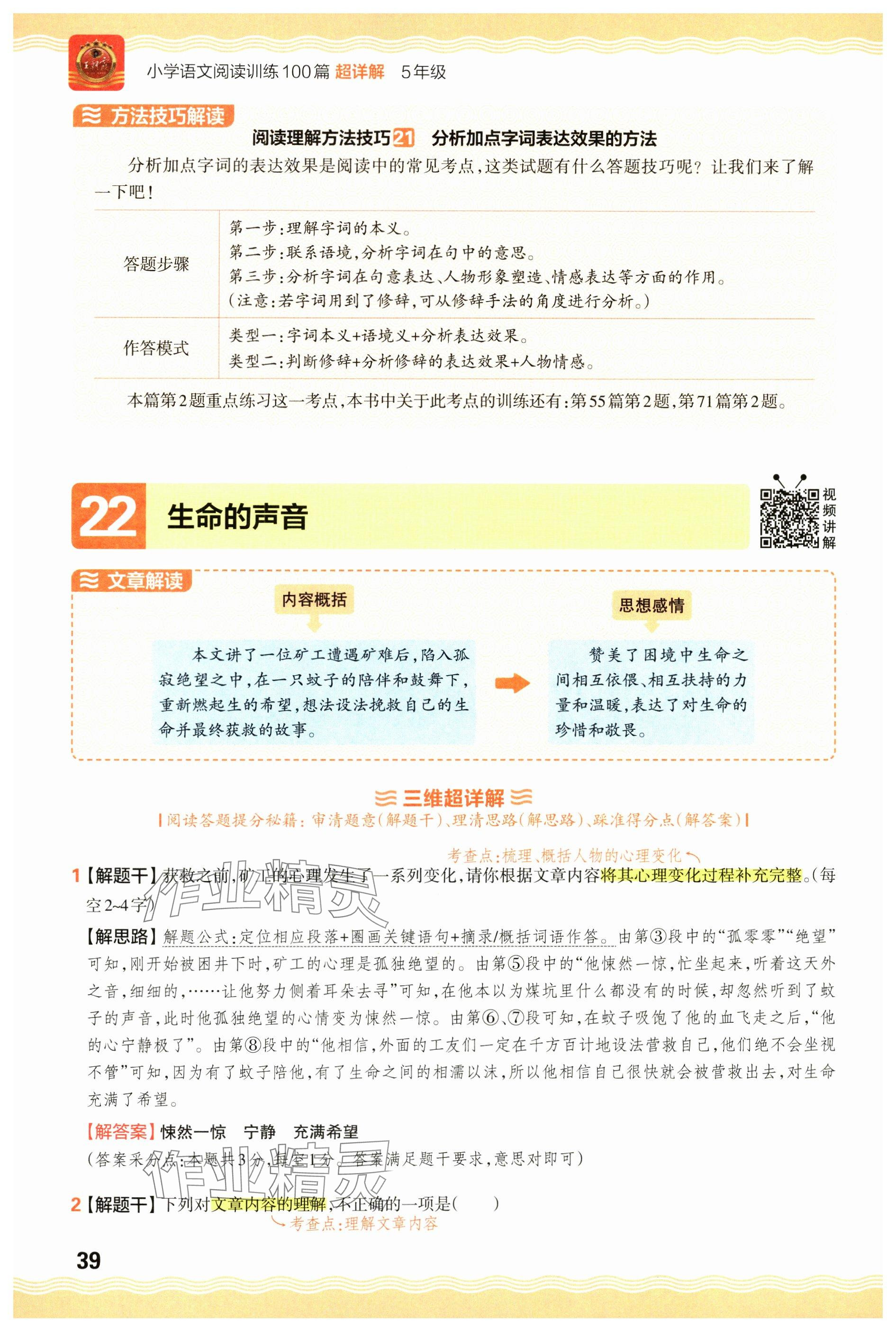 2024年王朝霞小学语文阅读训练100篇五年级 参考答案第39页