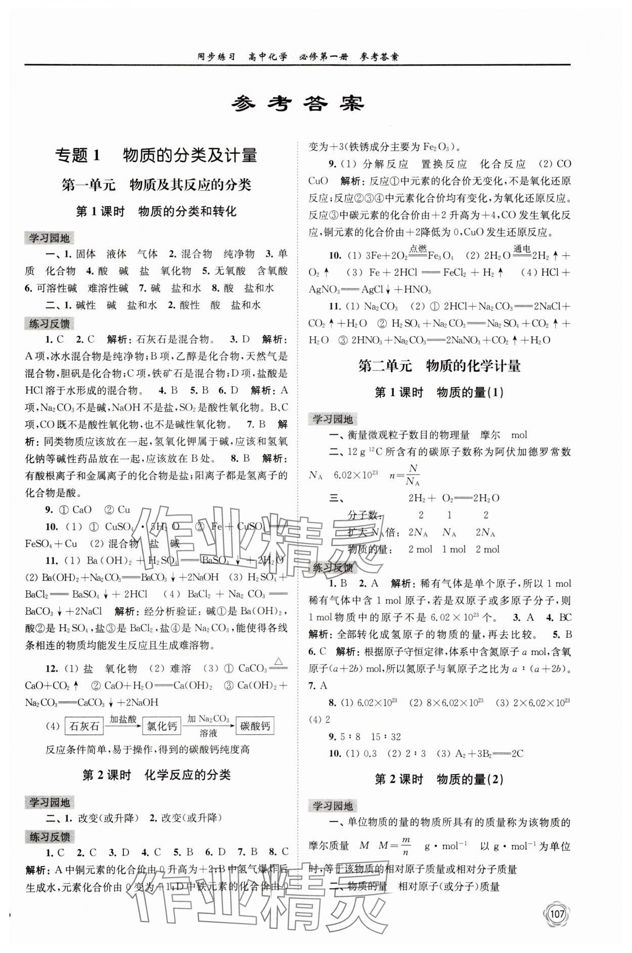 2023年同步练习高中化学必修第一册苏教版 第1页